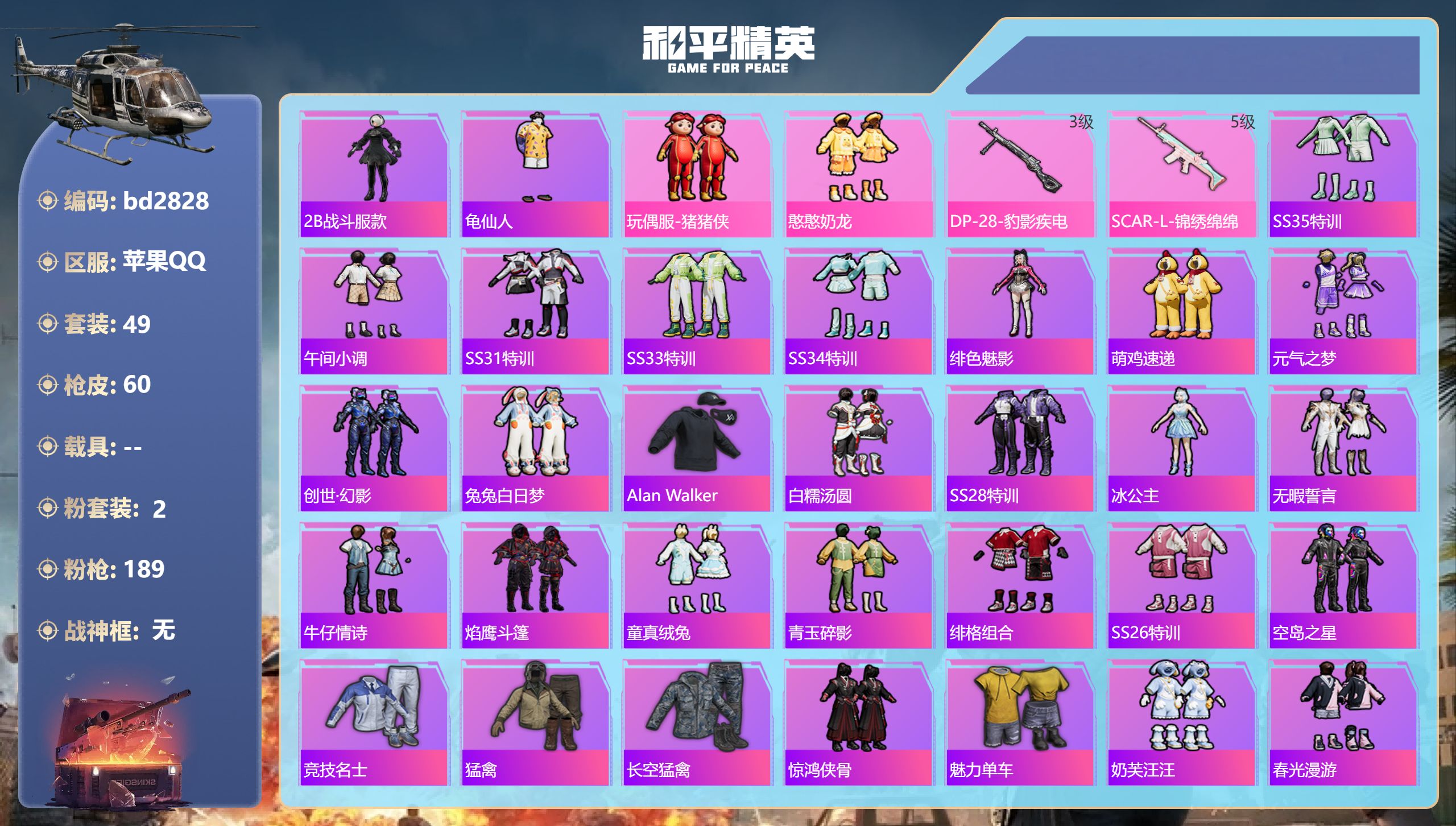 和平精英账号苹果QQ0载具-49套装-60枪皮-苹果手Q-4王牌印记-2粉装-2特效枪-18523热力值-49套装-60