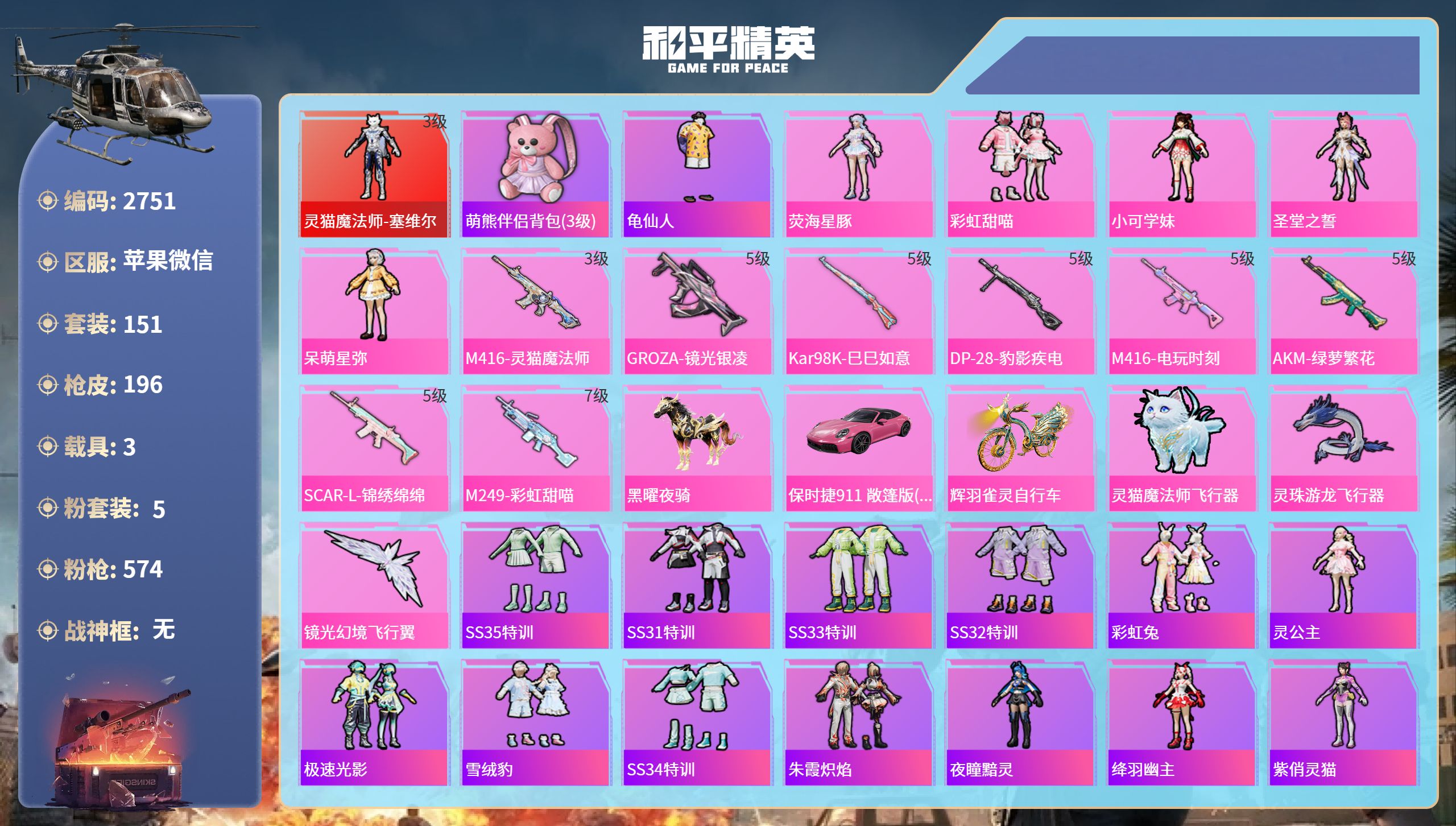 和平精英账号苹果微信DB2751 苹果微信 不可二次可转区 13印记 1绝世 996扭蛋碎片 132中转盘碎片 114红
