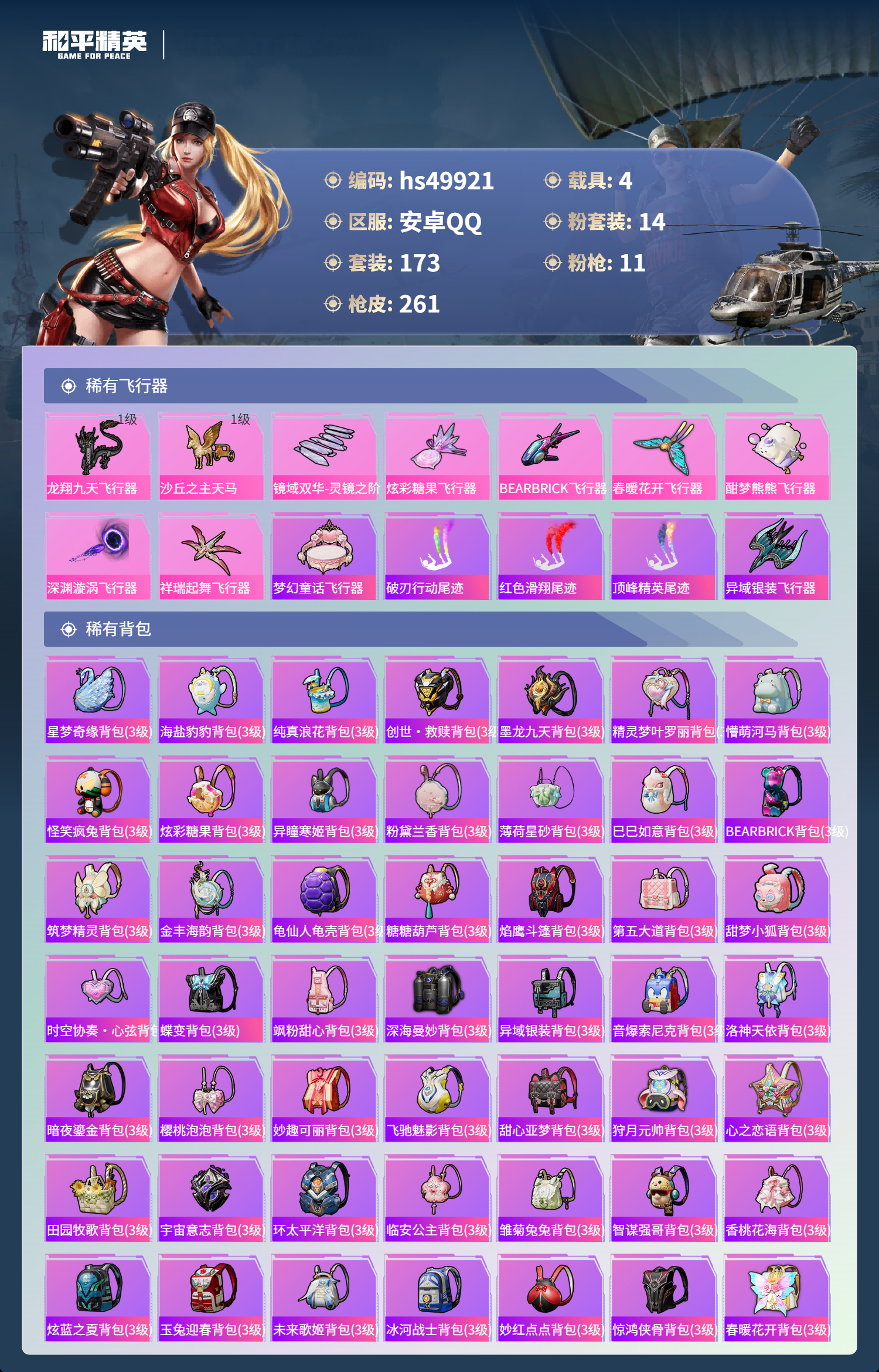 HPSJ3385456和平精英账号详情图10 HPSJ3385456和平精英账号详情图10