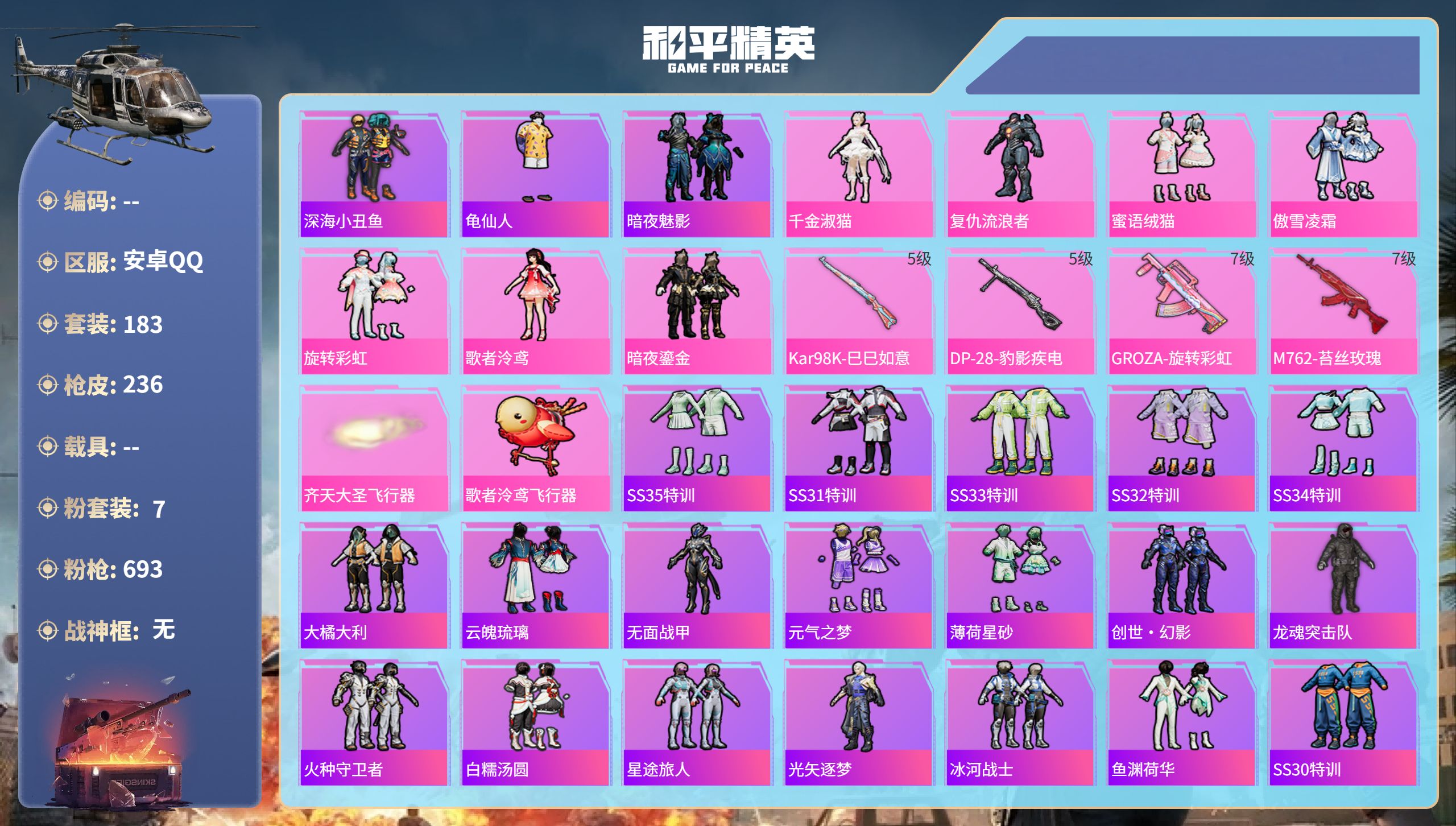 和平精英账号安卓QQhs49928  安卓手Q-14王牌印记-7粉装-4特效枪-76138热力值-183套装-236枪皮