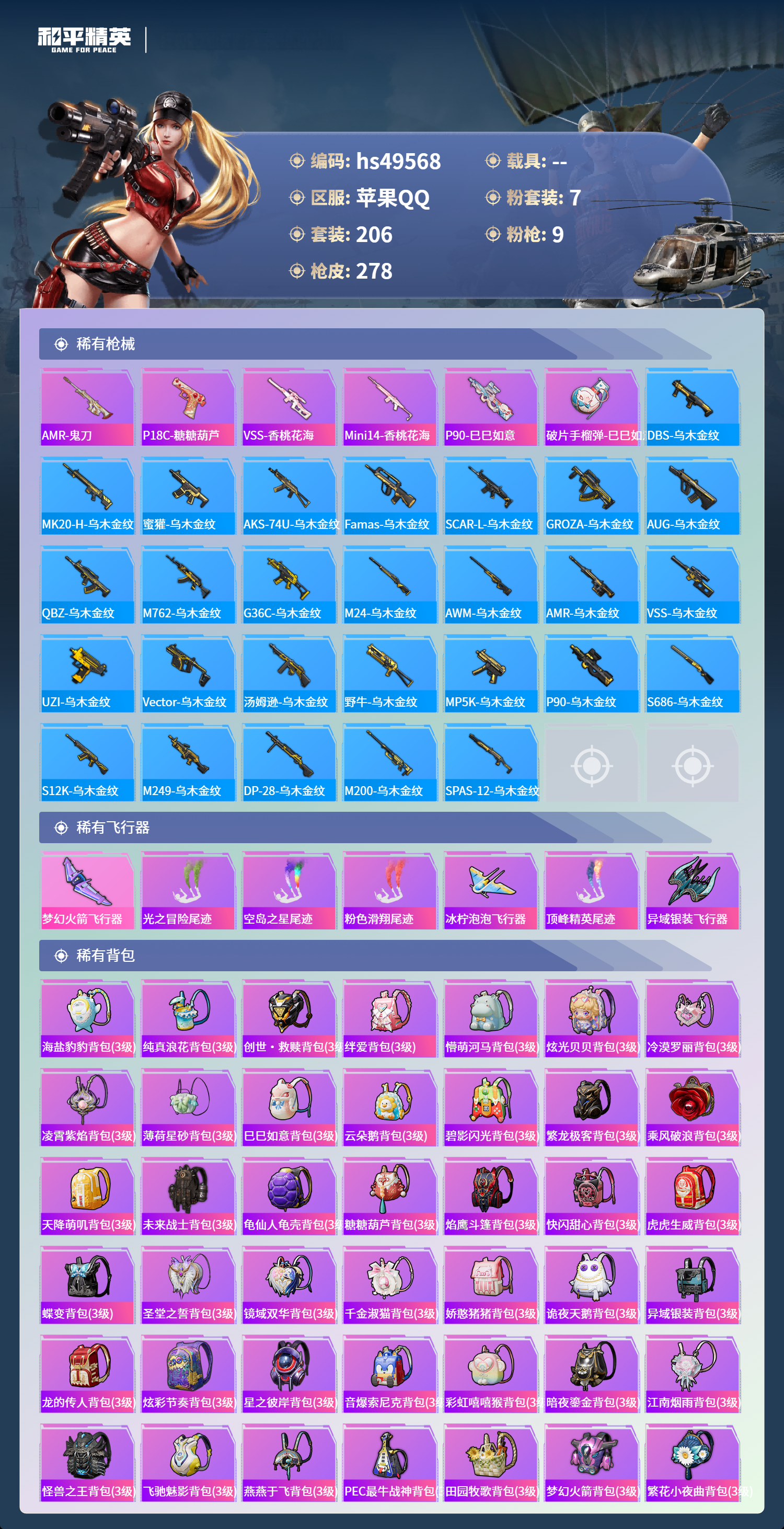 HPSJ3383073和平精英账号详情图10 HPSJ3383073和平精英账号详情图10