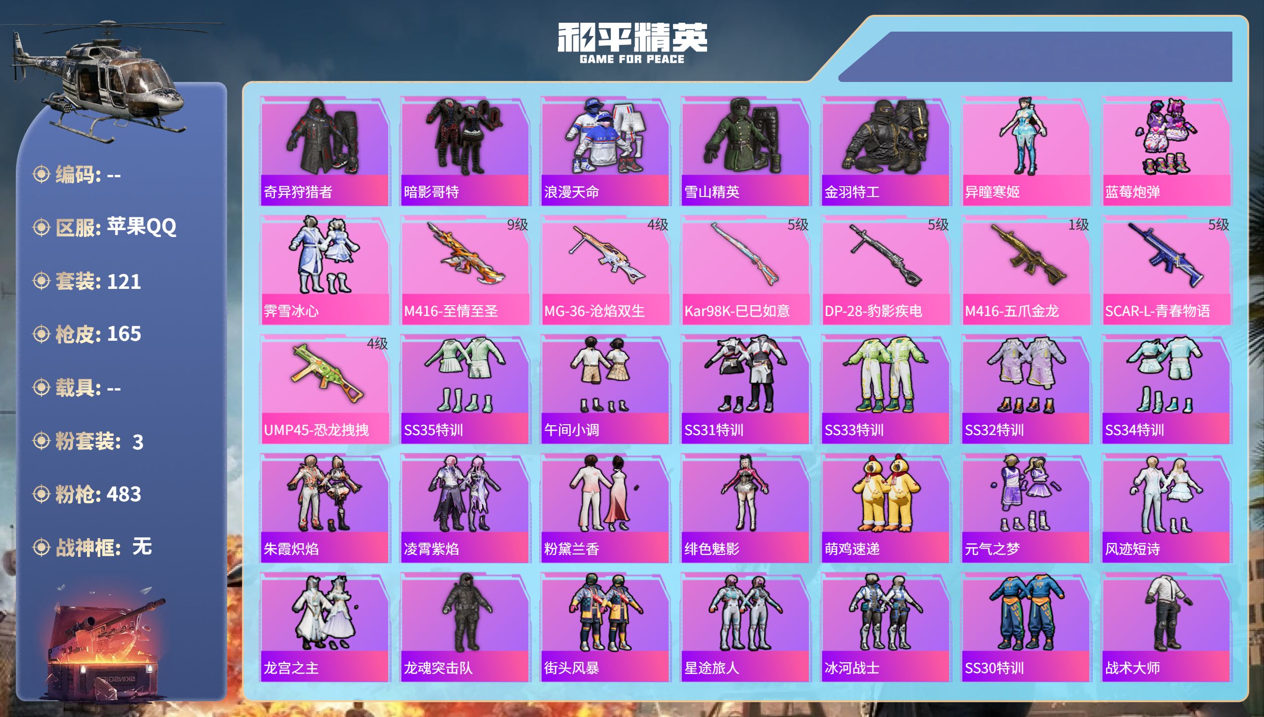 和平精英账号苹果QQhs49895  苹果手Q-9王牌印记-3粉装-7特效枪-52323热力值-121套装-165枪皮
