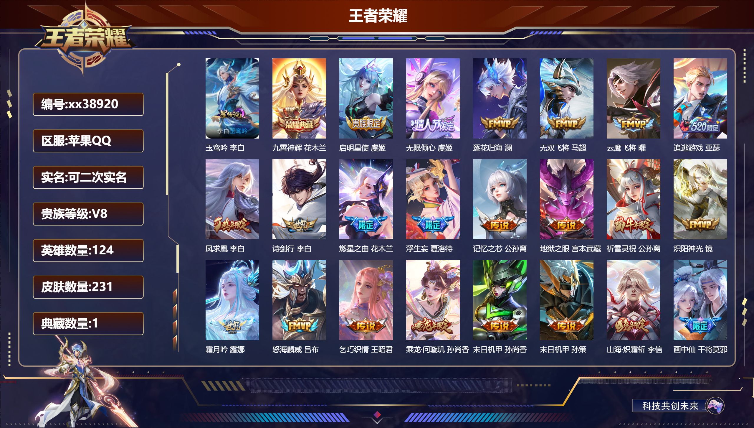 王者荣耀账号苹果QQ@38920 可二次 V8 贵族积分92744 苹果QQ/231皮肤/124英雄/1典藏/0珍品无双