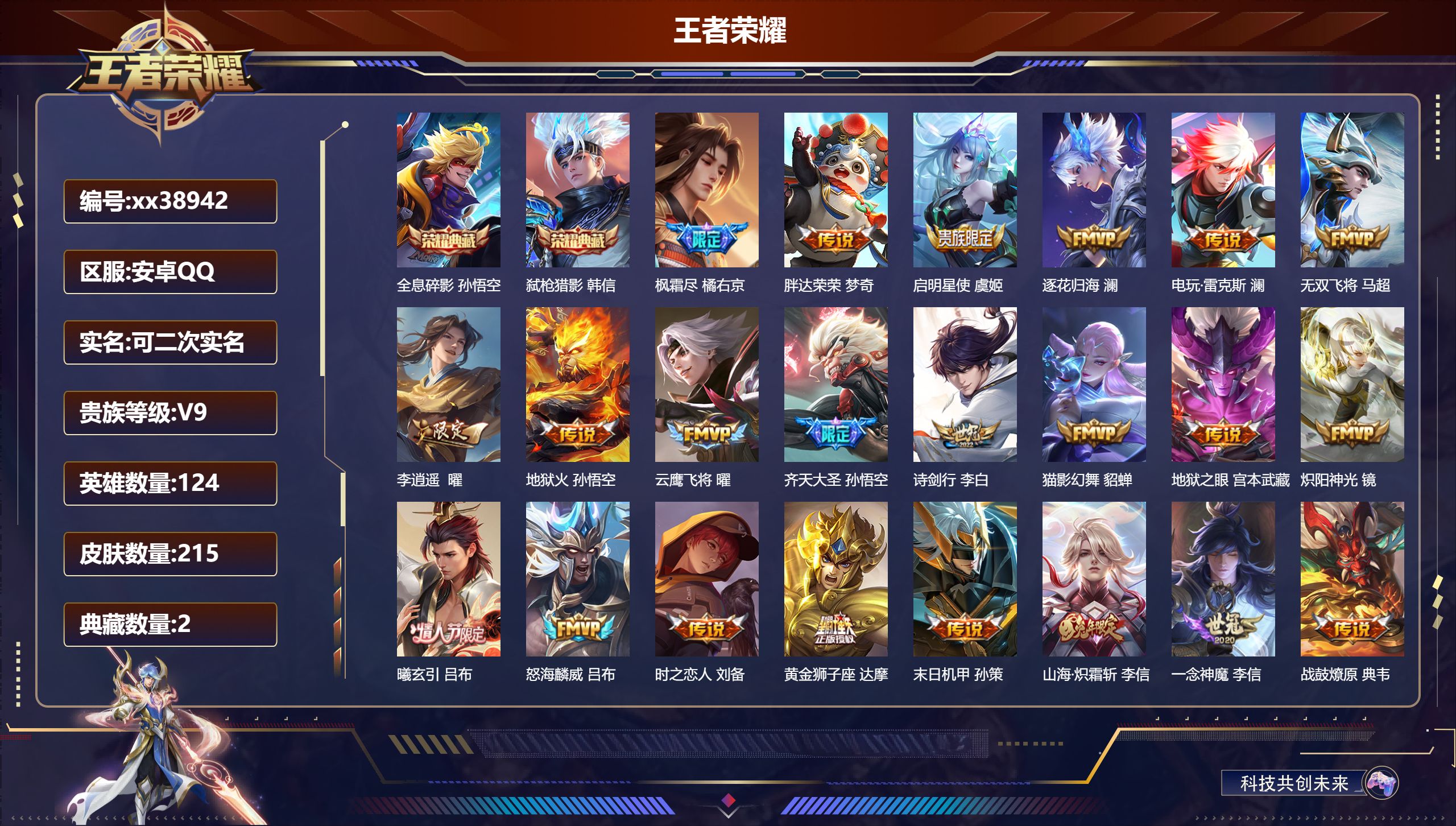 王者荣耀账号安卓QQ@38942 可二次 V9 贵族积分 安卓QQ/215皮肤/124英雄/2典藏/0珍品无双/0无双/