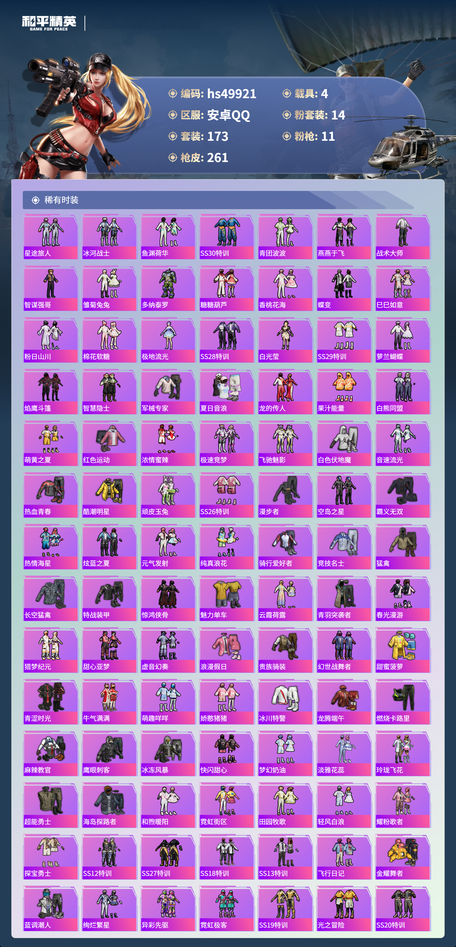 HPSJ3385456和平精英账号详情图6 HPSJ3385456和平精英账号详情图6