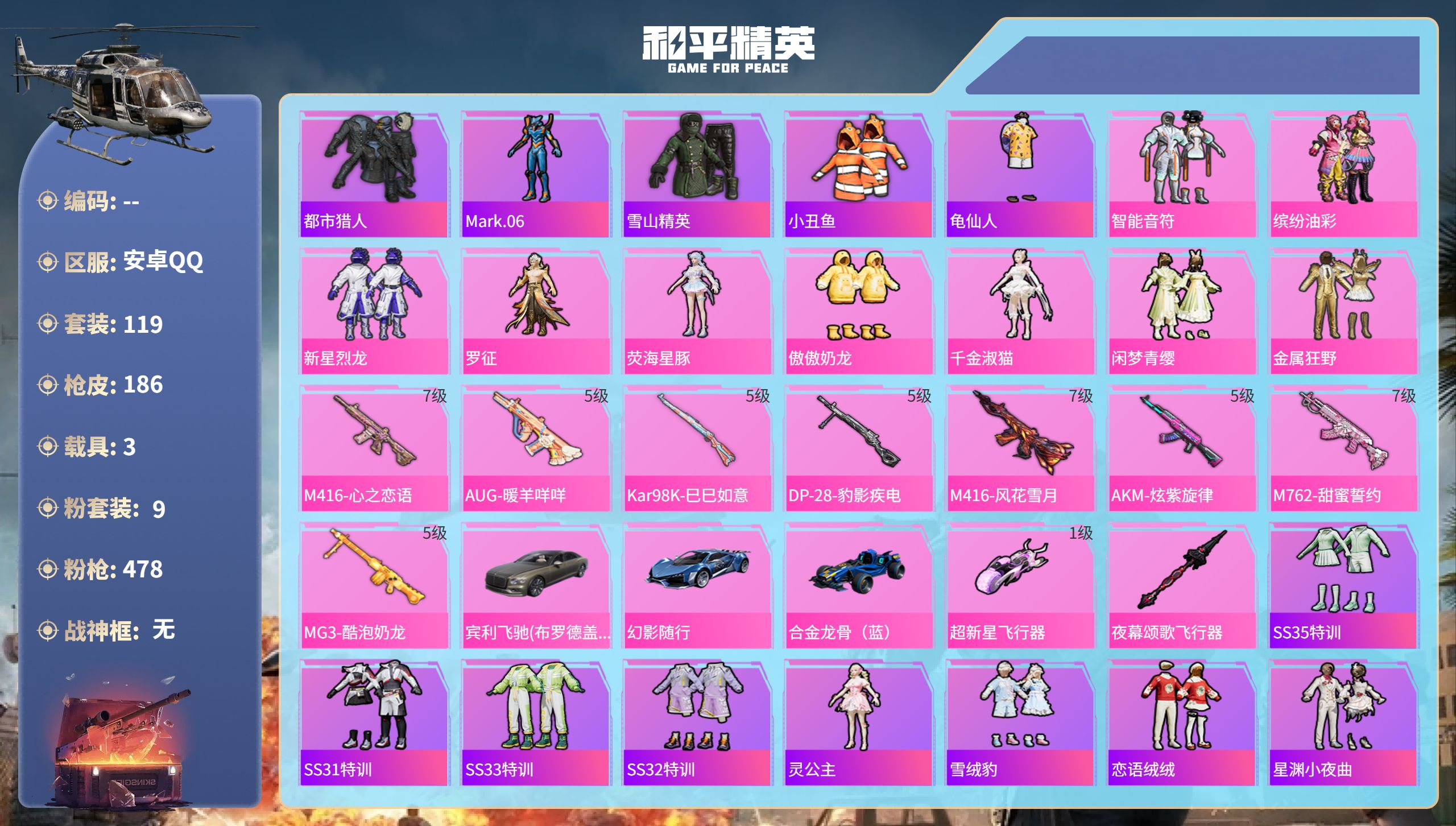 和平精英账号安卓QQhs49873  安卓手Q-11王牌印记-9粉装-8特效枪-3载具-61350热力值-119套装-1