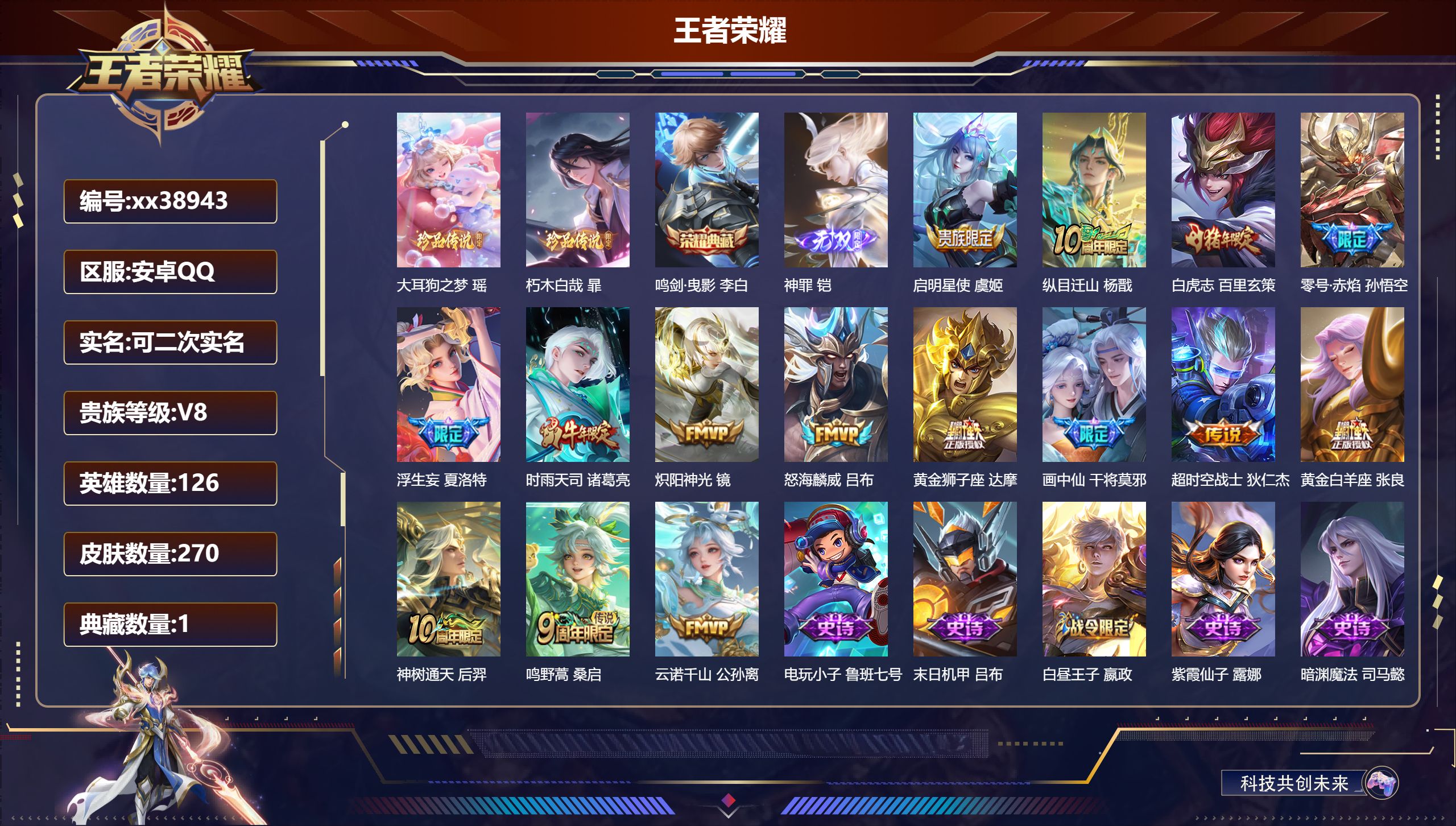 王者荣耀账号安卓QQ@38943 可二次 V8 贵族积分50069 安卓QQ/270皮肤/126英雄/1典藏/0珍品无双