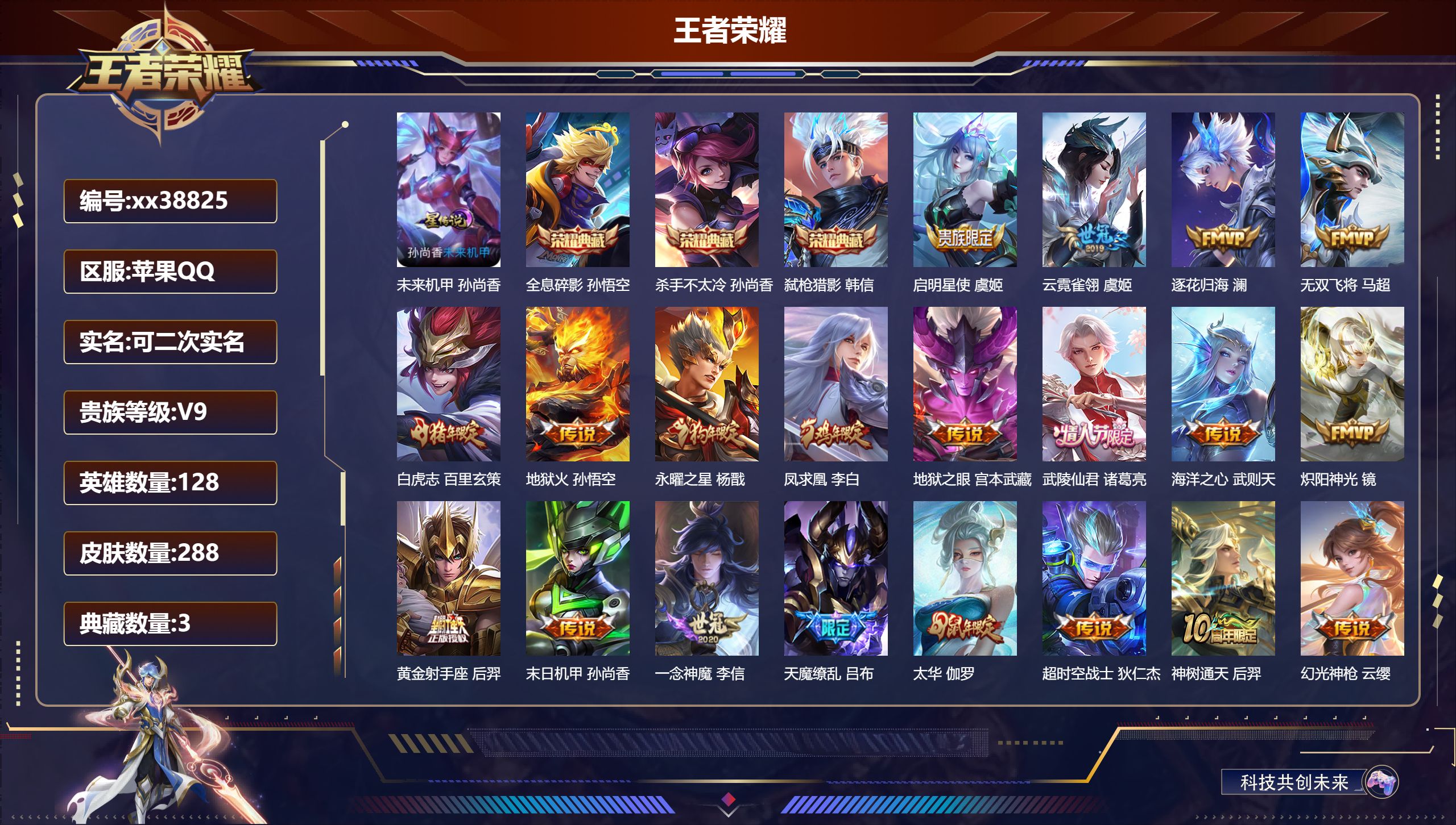 王者荣耀账号苹果QQ@38825 可二次 V9 贵族积分 苹果QQ/288皮肤/128英雄/3典藏/0珍品无双/0无双/