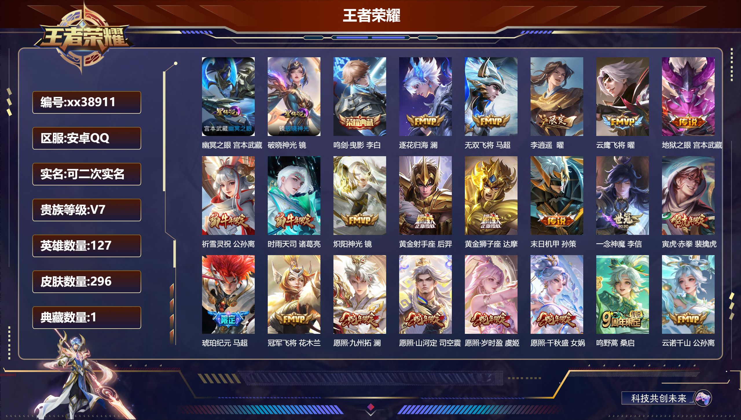 王者荣耀账号安卓QQ@38911 可二次 V7 贵族积分44556 安卓QQ/296皮肤/127英雄/1典藏/0珍品无双