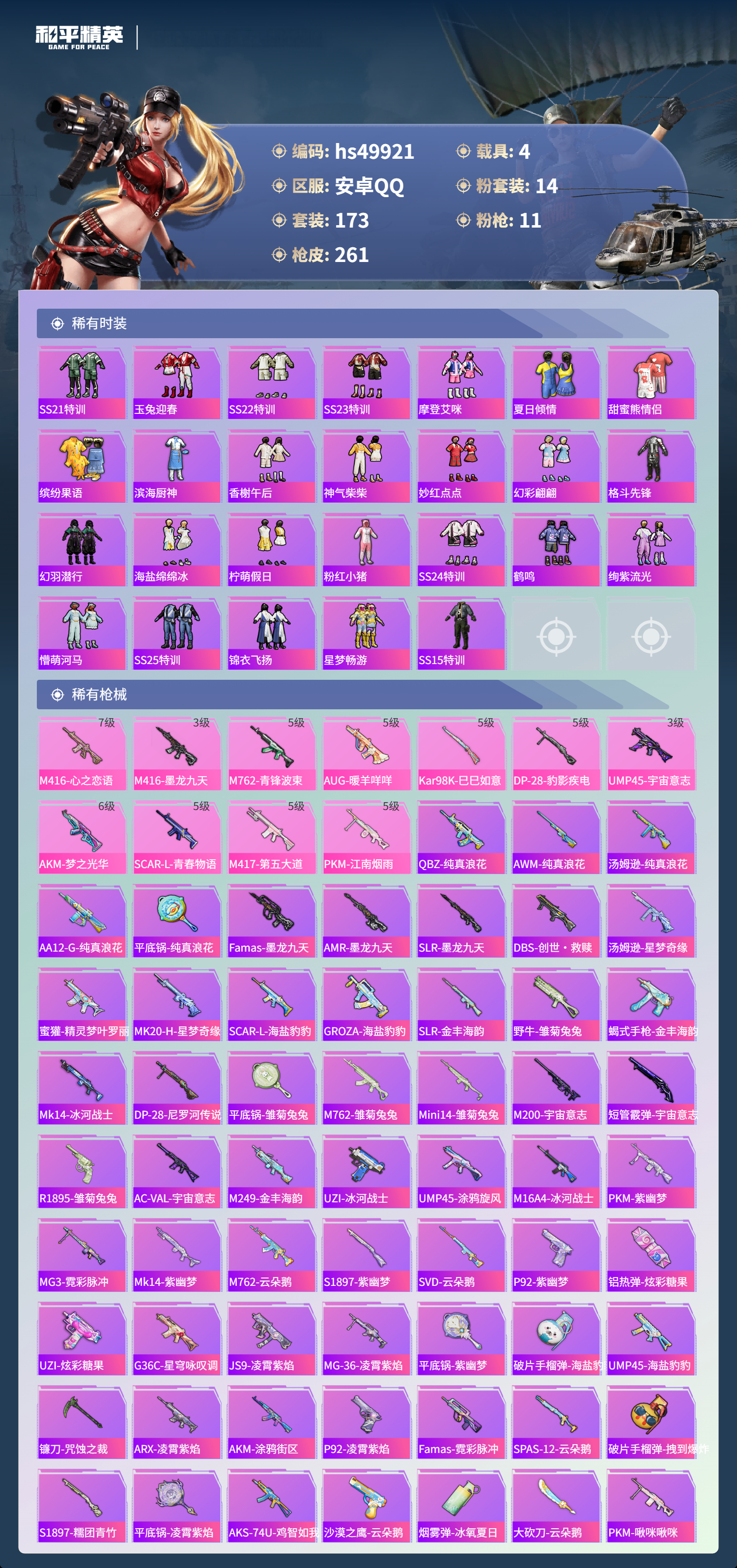 HPSJ3385456和平精英账号详情图7 HPSJ3385456和平精英账号详情图7