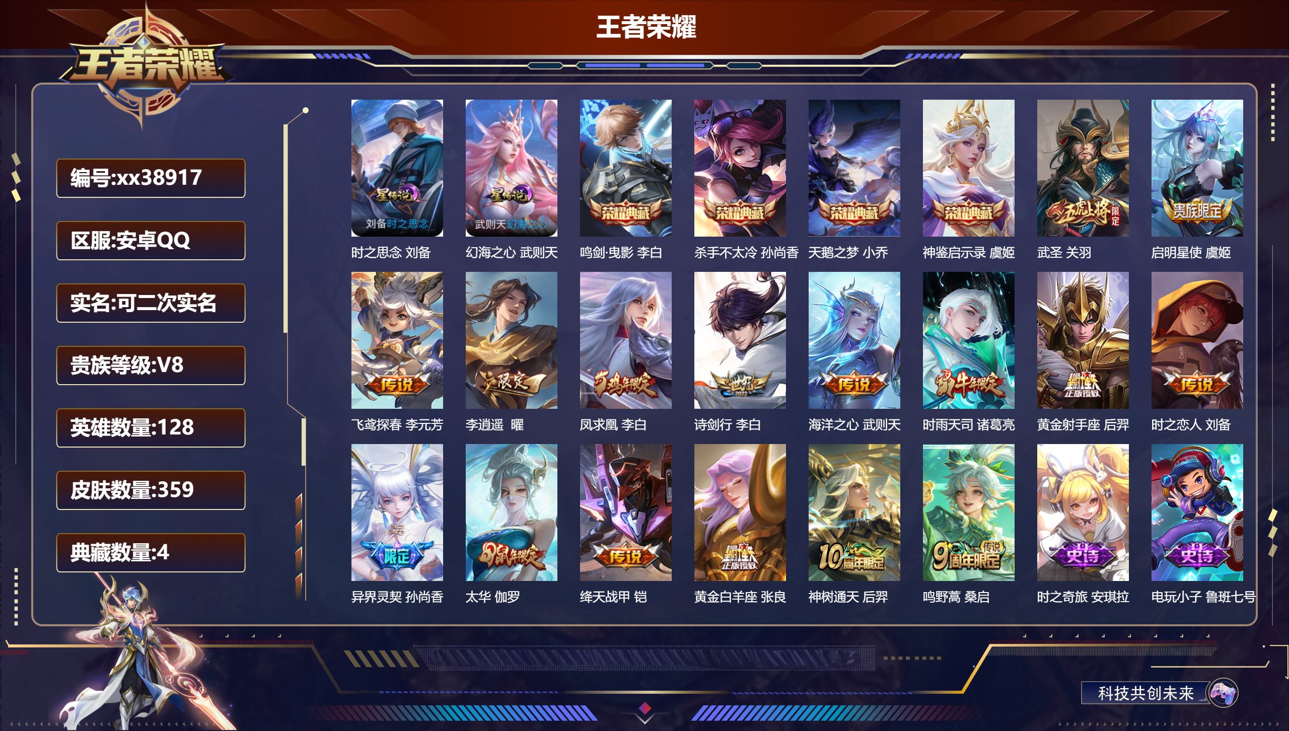 王者荣耀账号安卓QQ@38917 可二次 V8 贵族积分82518 安卓QQ/359皮肤/128英雄/4典藏/0珍品无双