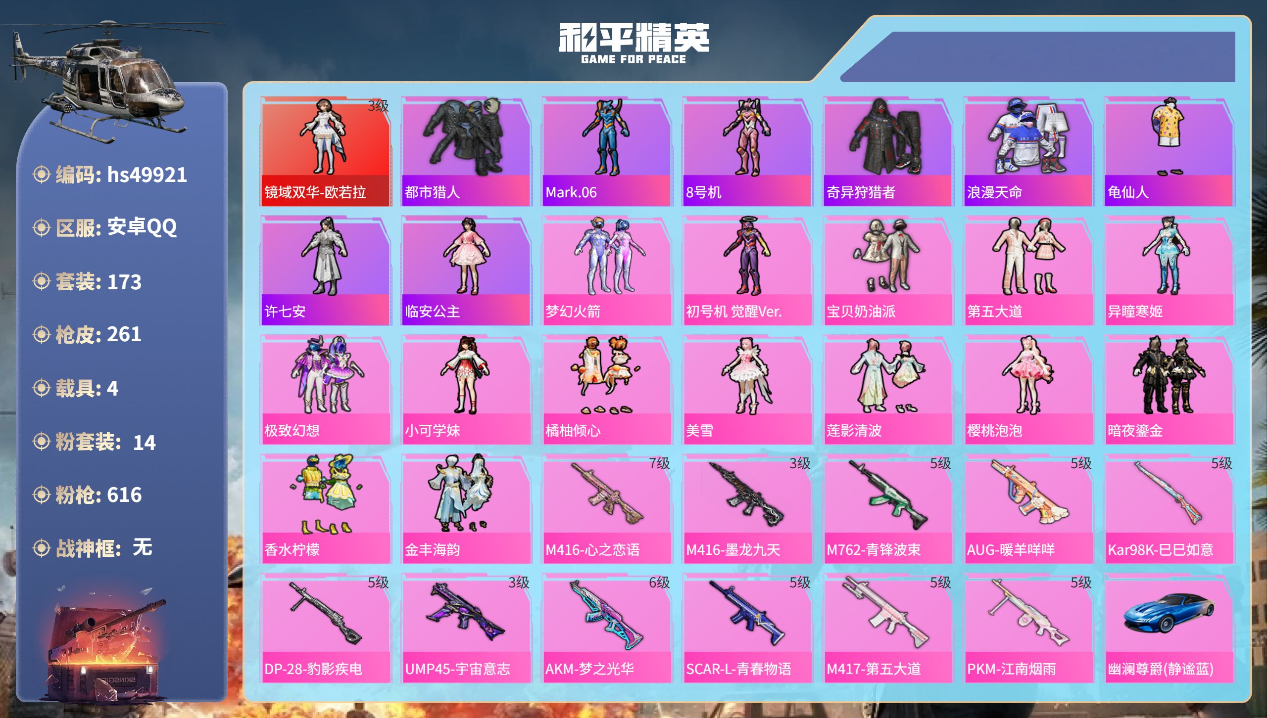 和平精英账号安卓QQhs49921  安卓手Q-15王牌印记-1红装-14粉装-11特效枪-4载具-89829热力值-1