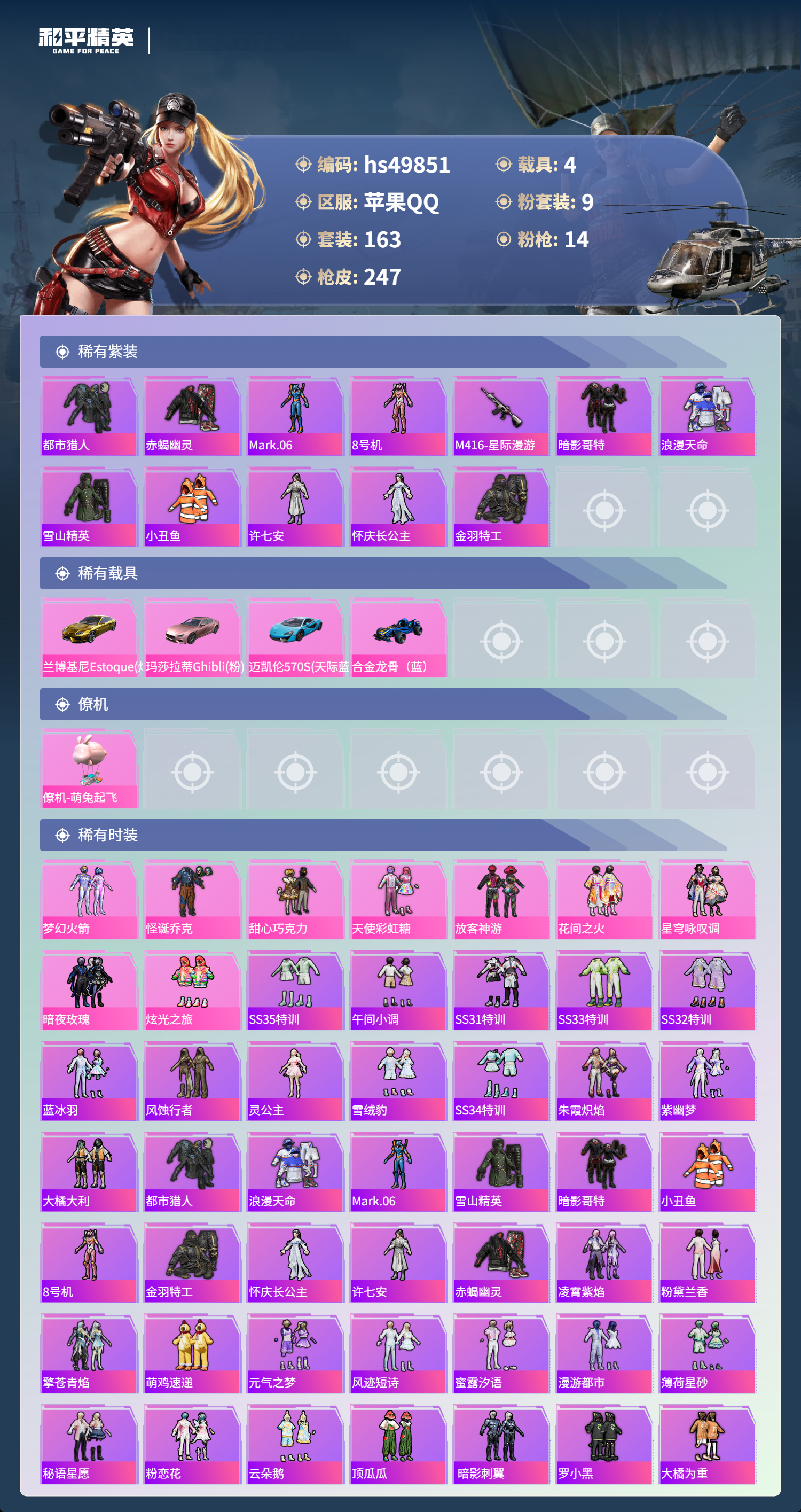 HPSJ3385404和平精英账号详情图5 HPSJ3385404和平精英账号详情图5