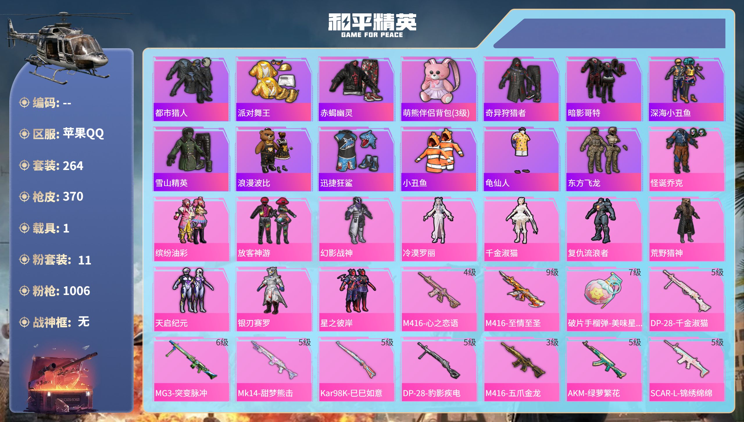 和平精英账号苹果QQhs49847  苹果手Q-22王牌印记-11粉装-14特效枪-1载具-热力值-264套装-370枪