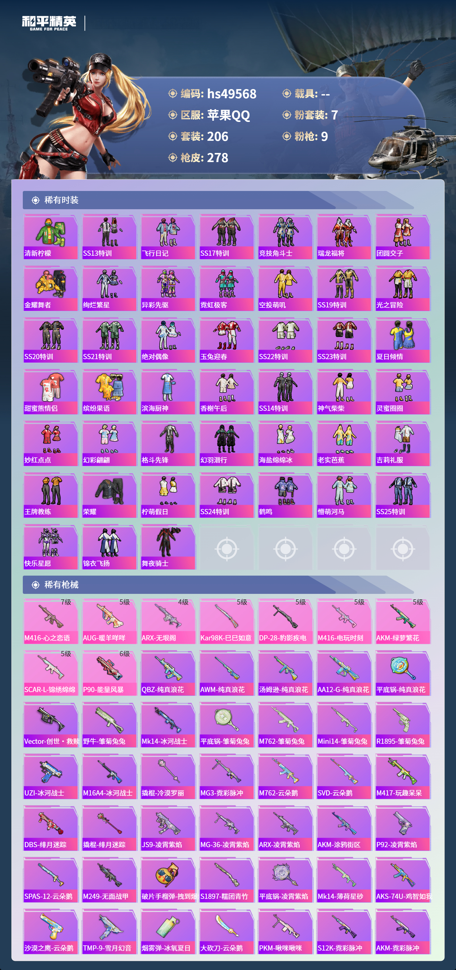 HPSJ3383073和平精英账号详情图7 HPSJ3383073和平精英账号详情图7