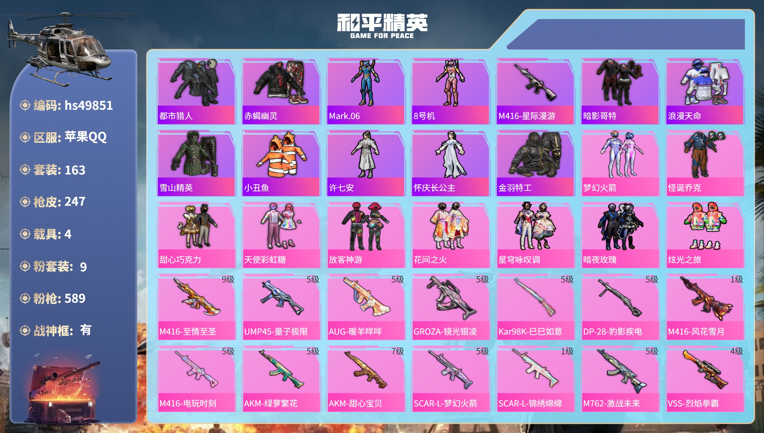和平精英账号苹果QQhs49851   苹果手Q-13王牌印记-有战神框-9粉装-14特效枪-4载具-86683热力值-