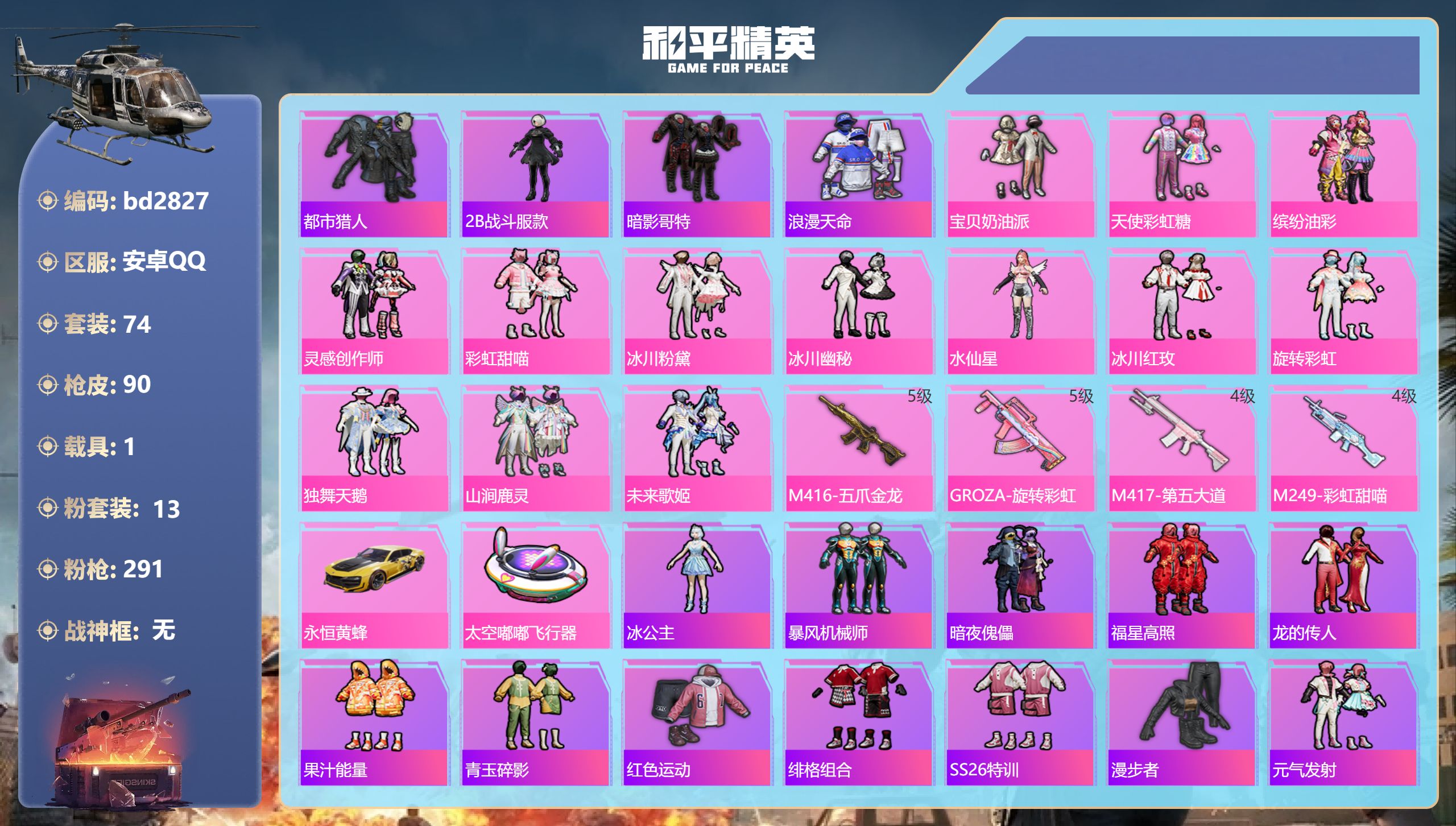 和平精英账号安卓QQ1载具-74套装-90枪皮-安卓手Q-4王牌印记-13粉装-4特效枪-1载具-31830热力值-74
