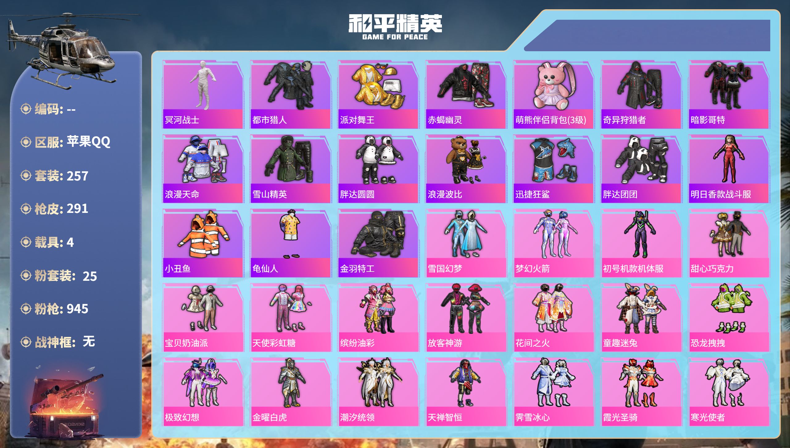 和平精英账号苹果QQhs49842  苹果手Q-22王牌印记-25粉装-15特效枪-4载具-热力值-257套装-291枪