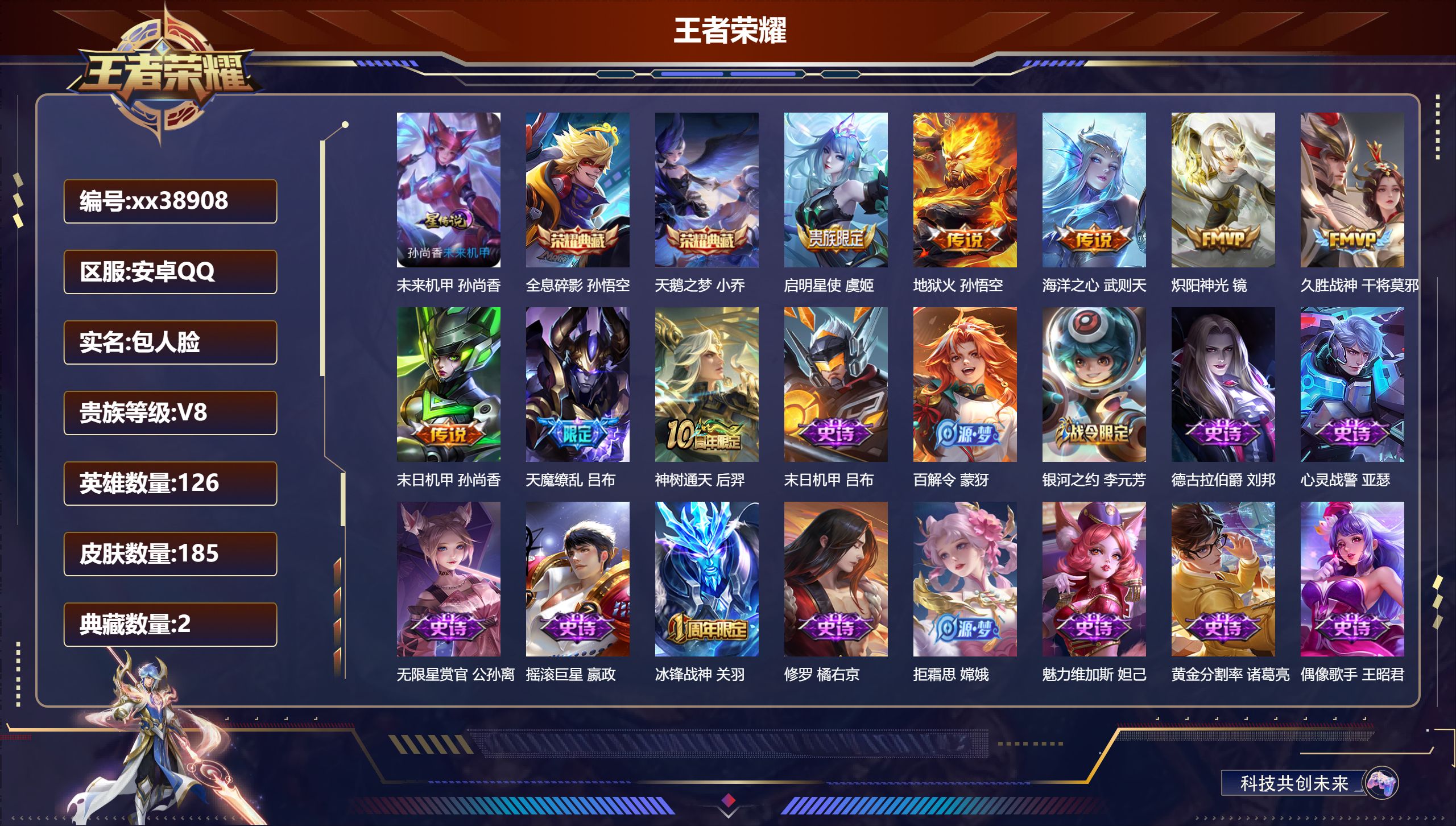 王者荣耀账号安卓QQ@38908 包人脸 V8 贵族积分62899 安卓QQ/185皮肤/126英雄/2典藏/0珍品无双