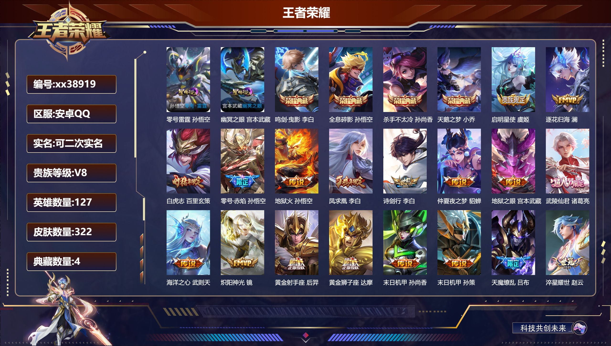 王者荣耀账号安卓QQ@38919 可二次 V8 贵族积分72918 安卓QQ/322皮肤/127英雄/4典藏/0珍品无双