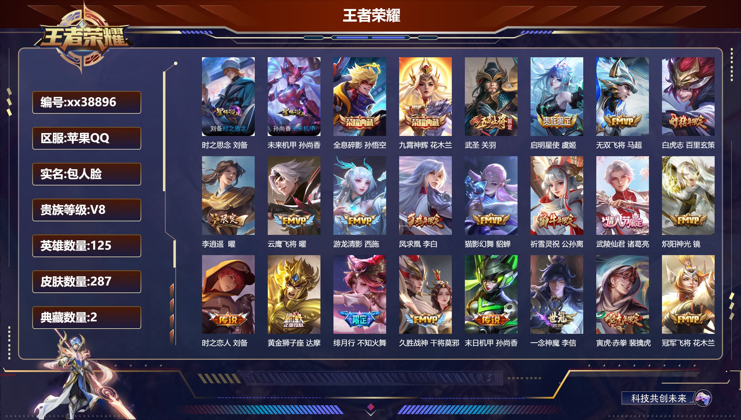 王者荣耀账号苹果QQ@38896 包人脸 V8 贵族积分88604 苹果QQ/287皮肤/125英雄/2典藏/0珍品无双