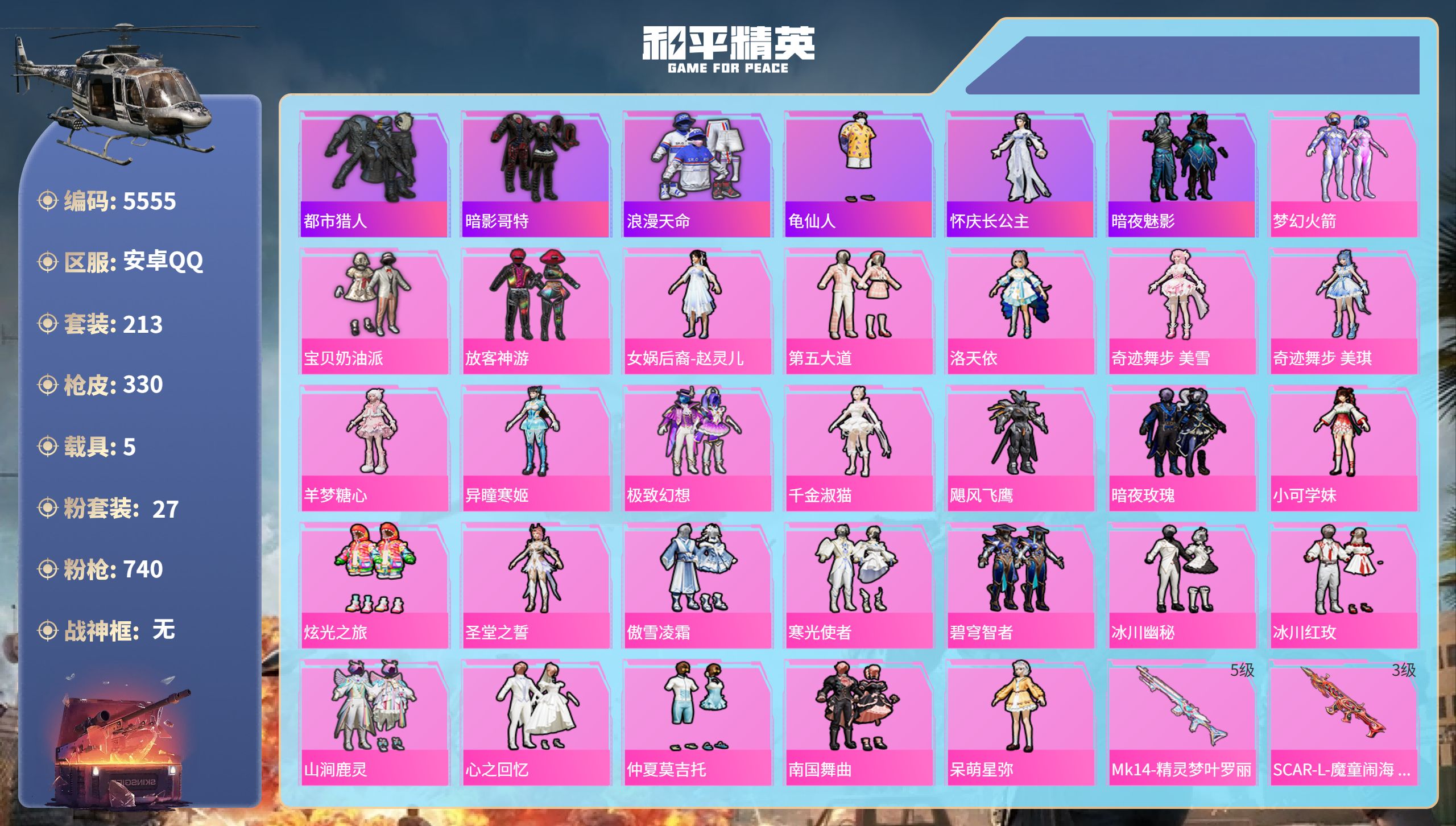 和平精英账号安卓QQDB5555-安Q-暂不可实名可转区-13印记-27粉装-22特效枪-5载具（赠396大转盘碎片）地