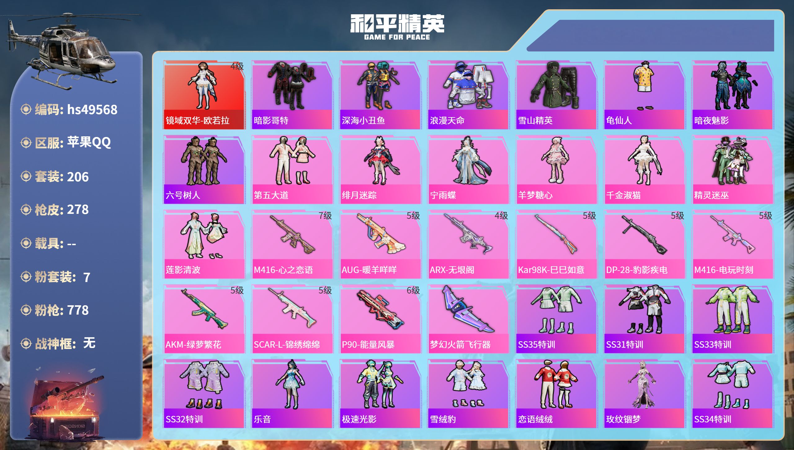和平精英账号苹果QQhs49568 苹果手Q-15王牌印记-1红装-7粉装-9特效枪-92350热力值-206套装-27
