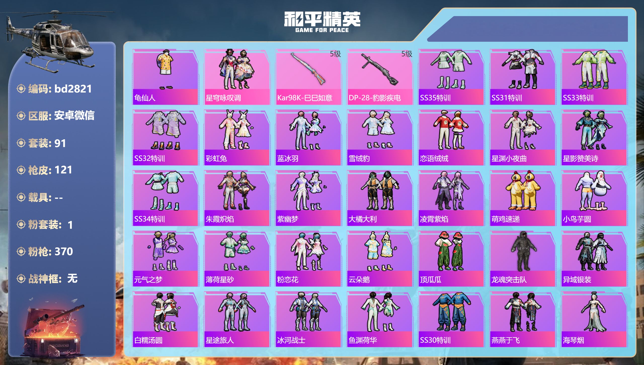 和平精英账号安卓微信0载具-91套装-121枪皮-安卓微信-9王牌印记-1粉装-2特效枪-28865热力值-91套装-1