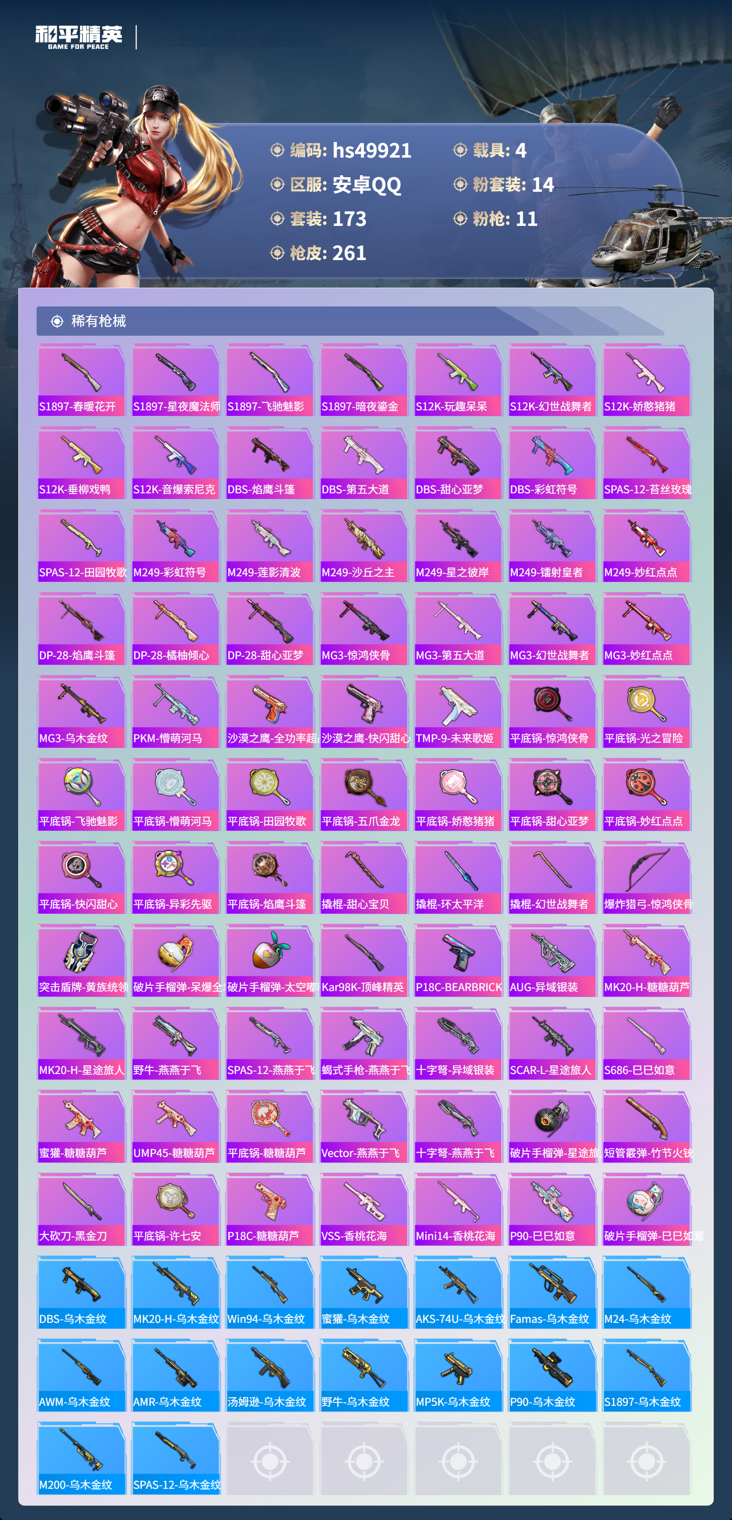 HPSJ3385456和平精英账号详情图9 HPSJ3385456和平精英账号详情图9