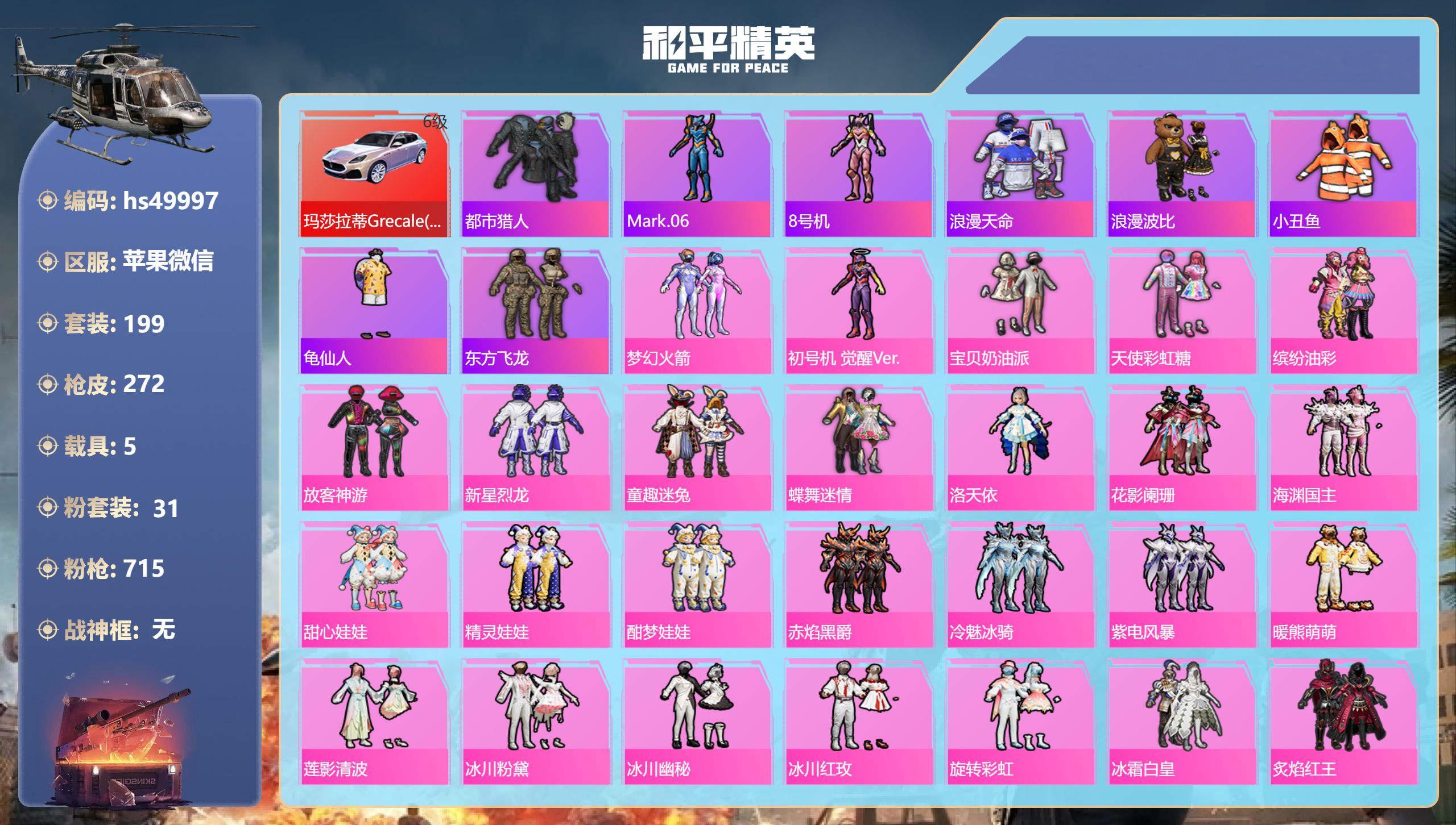 和平精英账号苹果微信hs49997 苹果微信-11王牌印记-31粉装-18特效枪-5载具-热力值-199套装-272枪皮