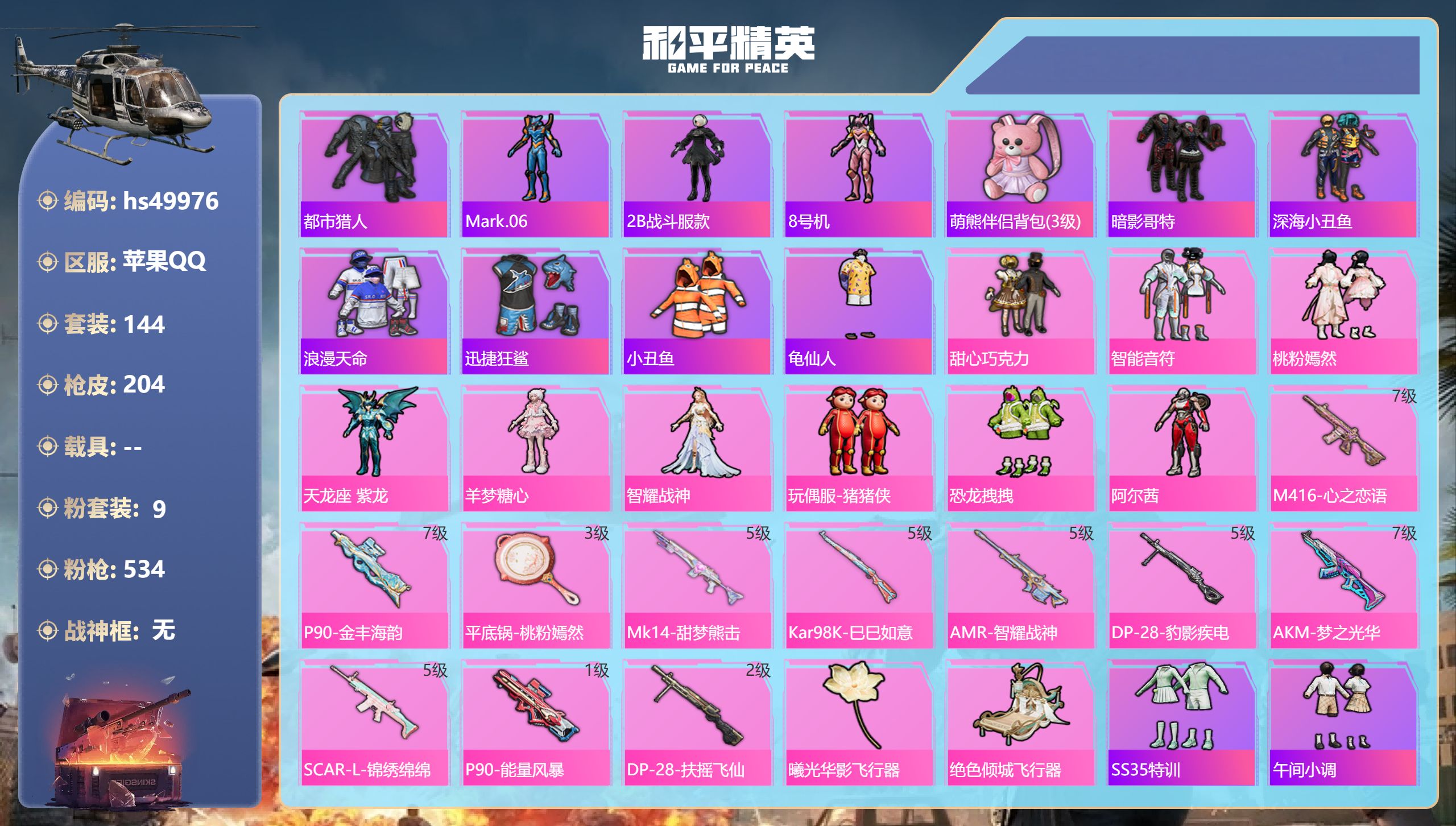 和平精英账号苹果QQhs49976 苹果手Q-12王牌印记-9粉装-11特效枪-64509热力值-144套装-204枪皮