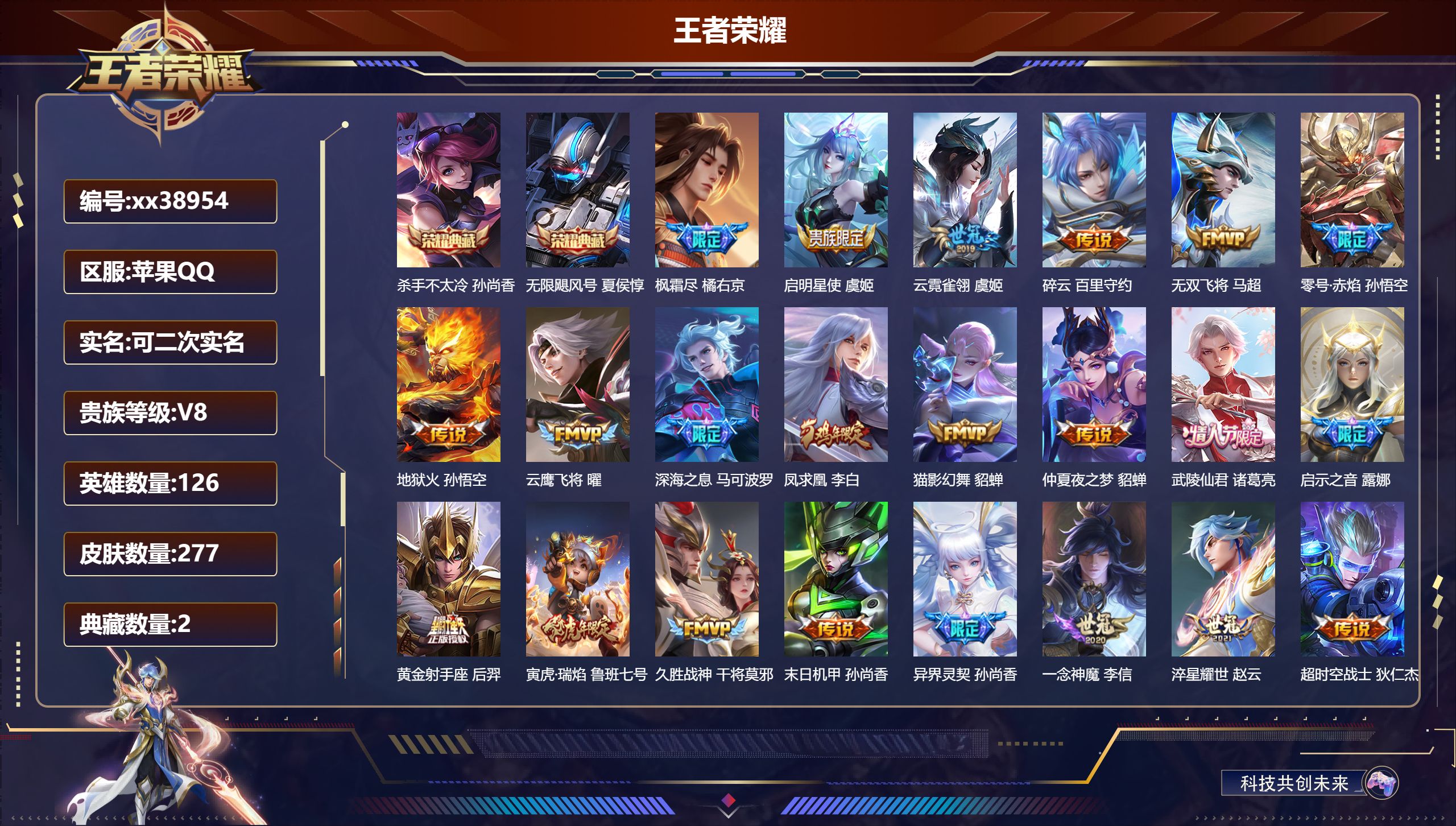 王者荣耀账号苹果QQ@38954 可二次 V8 贵族积分77356 苹果QQ/277皮肤/126英雄/2典藏/0珍品无双