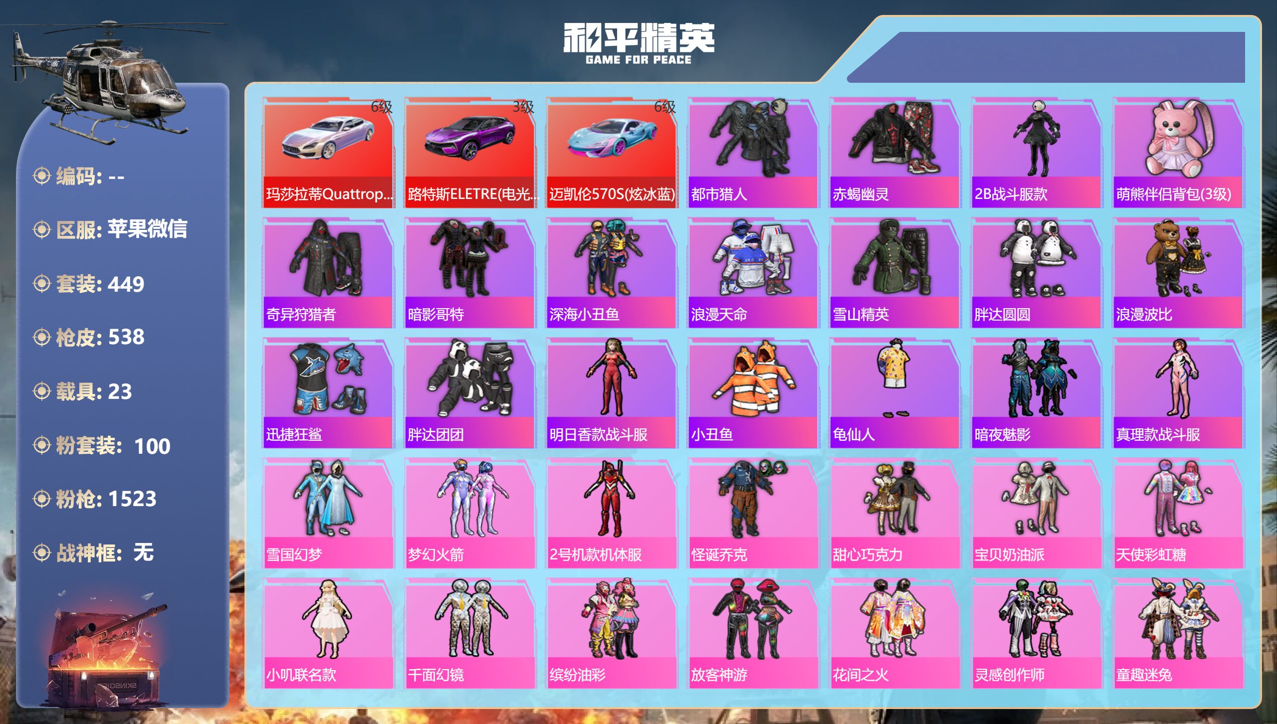 和平精英账号苹果微信hs49955 苹果微信-23王牌印记-100粉装-48特效枪-23载具-热力值-449套装-538