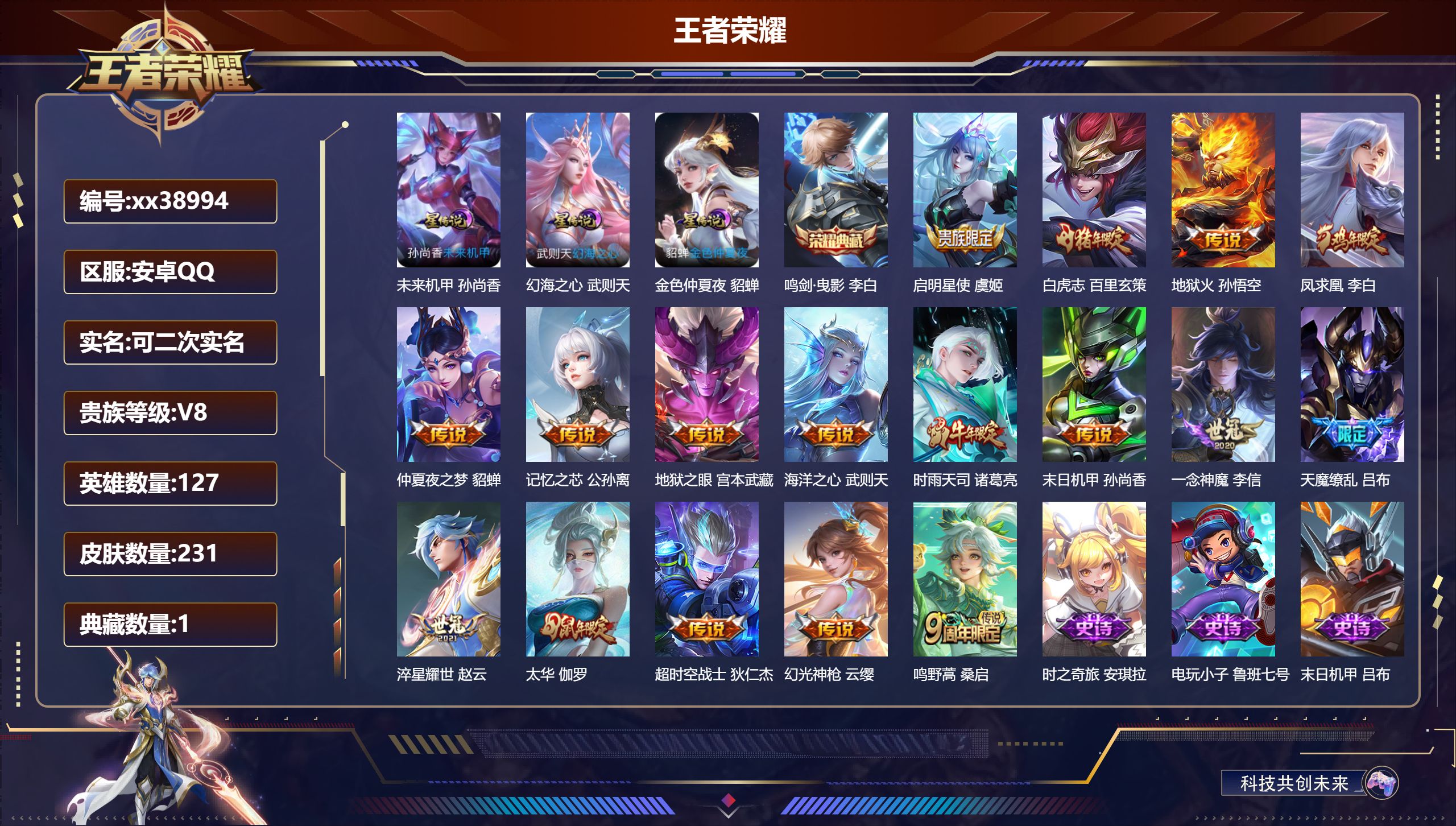 王者荣耀账号安卓QQ@38994 可二次 V8 贵族积分71398 安卓QQ/231皮肤/127英雄/1典藏/0珍品无双