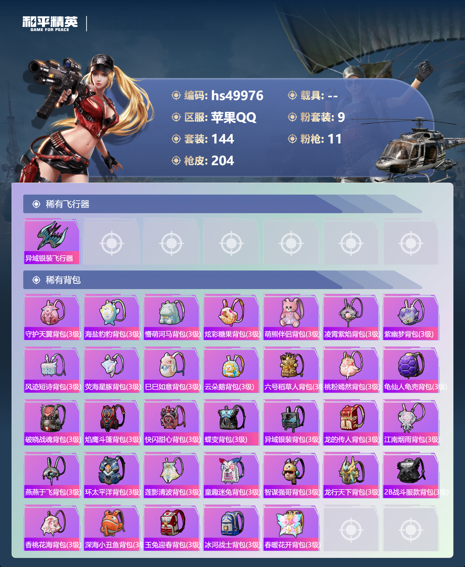 HPSJ3386566和平精英账号详情图10 HPSJ3386566和平精英账号详情图10