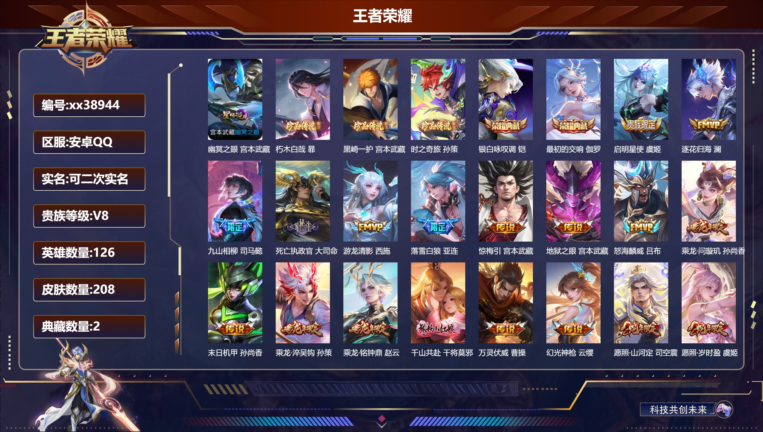 王者荣耀账号安卓QQ@38944 可二次 V8 贵族积分52180 安卓QQ/208皮肤/126英雄/2典藏/0珍品无双