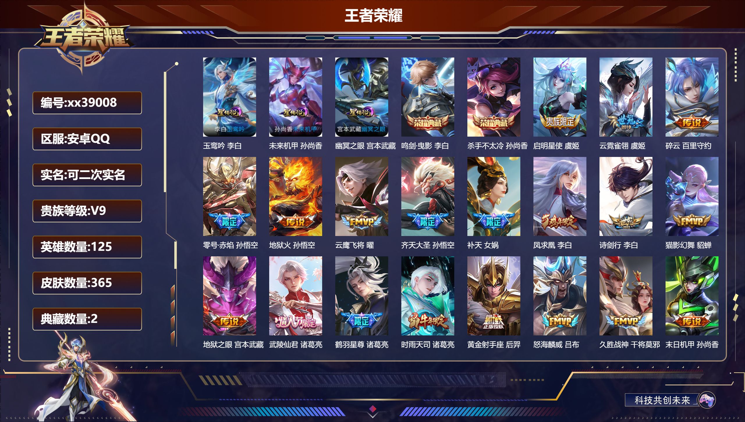 王者荣耀账号安卓QQ@39008 可二次 V9 贵族积分 安卓QQ/365皮肤/125英雄/2典藏/0珍品无双/0无双/