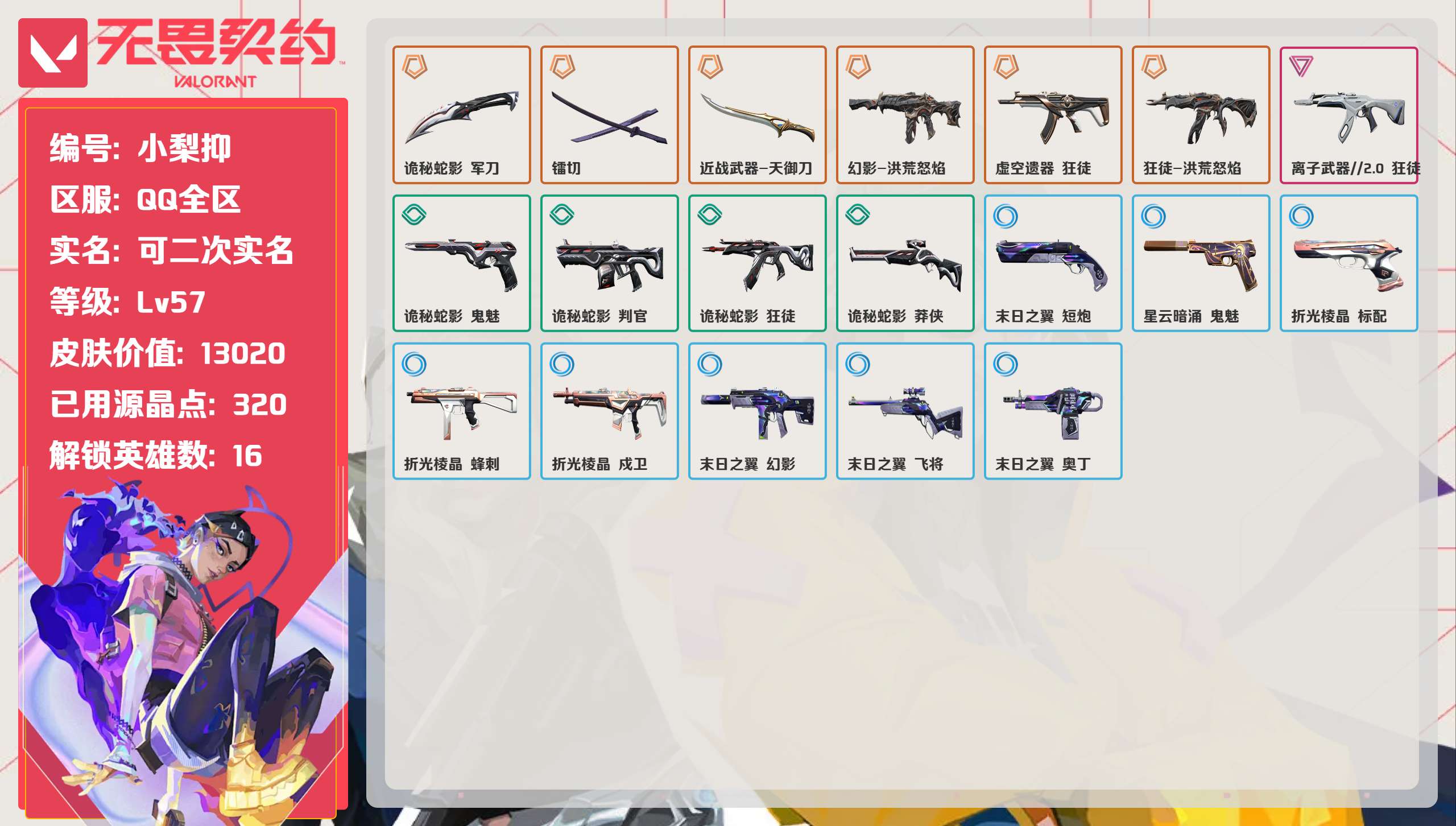 无畏契约账号QQQQ全区QQ全服，已用无畏点数:13020，已用源晶点:320，解锁英雄:16，实名情况:可二次实名