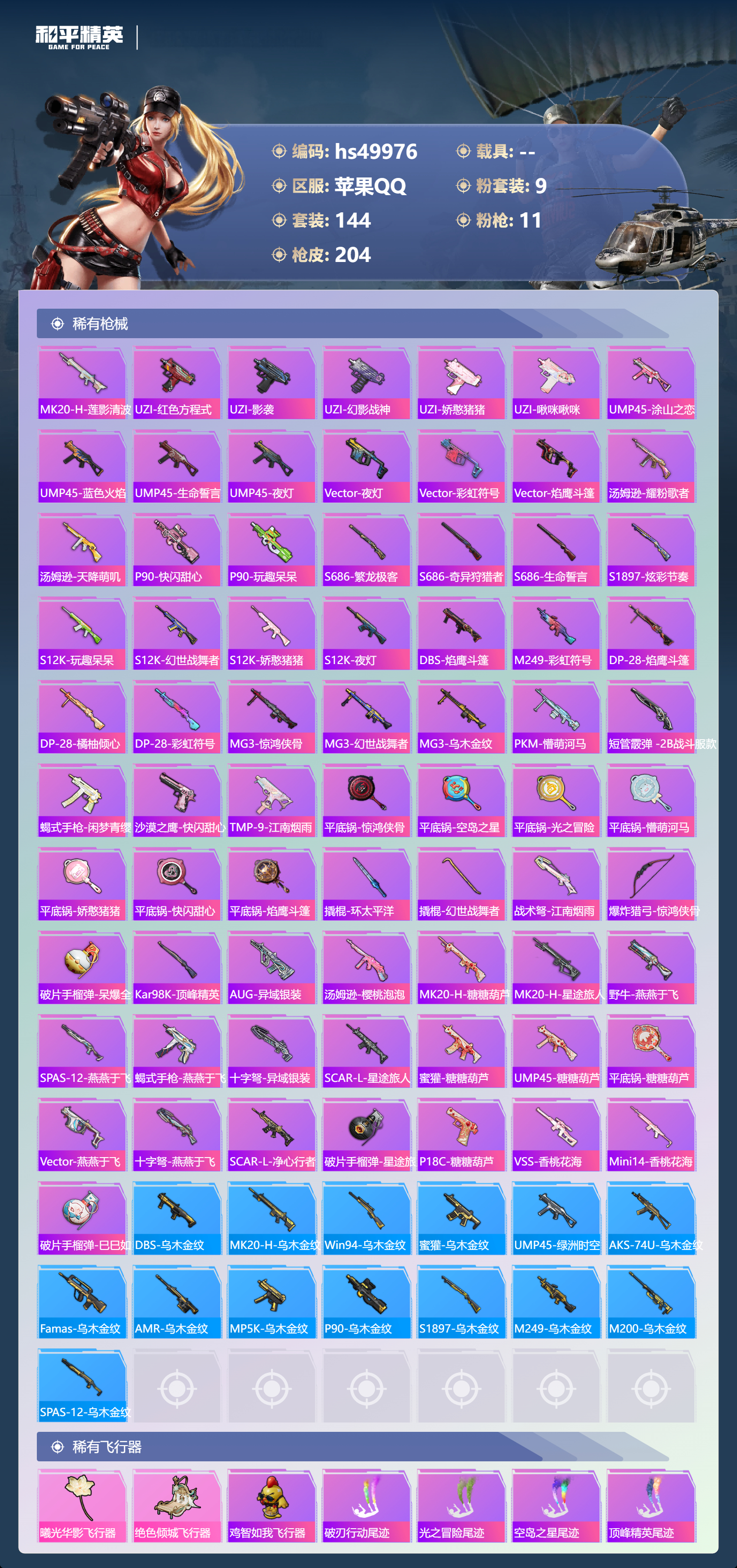 HPSJ3386566和平精英账号详情图9 HPSJ3386566和平精英账号详情图9