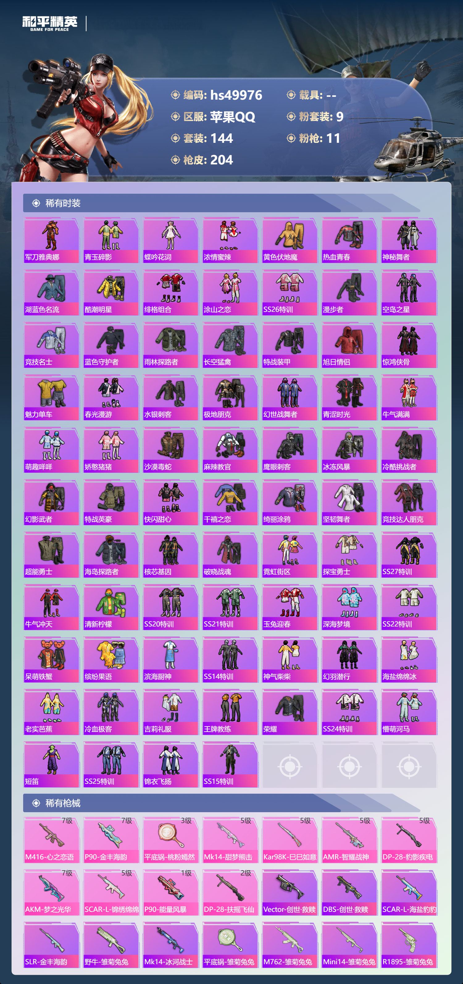 HPSJ3386566和平精英账号详情图7 HPSJ3386566和平精英账号详情图7