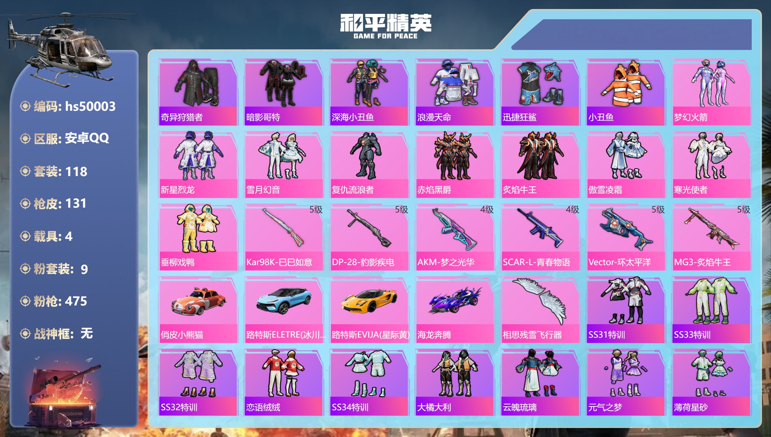 和平精英账号安卓QQhs50003 安卓手Q-4王牌印记-9粉装-6特效枪-4载具-54320热力值-118套装-131