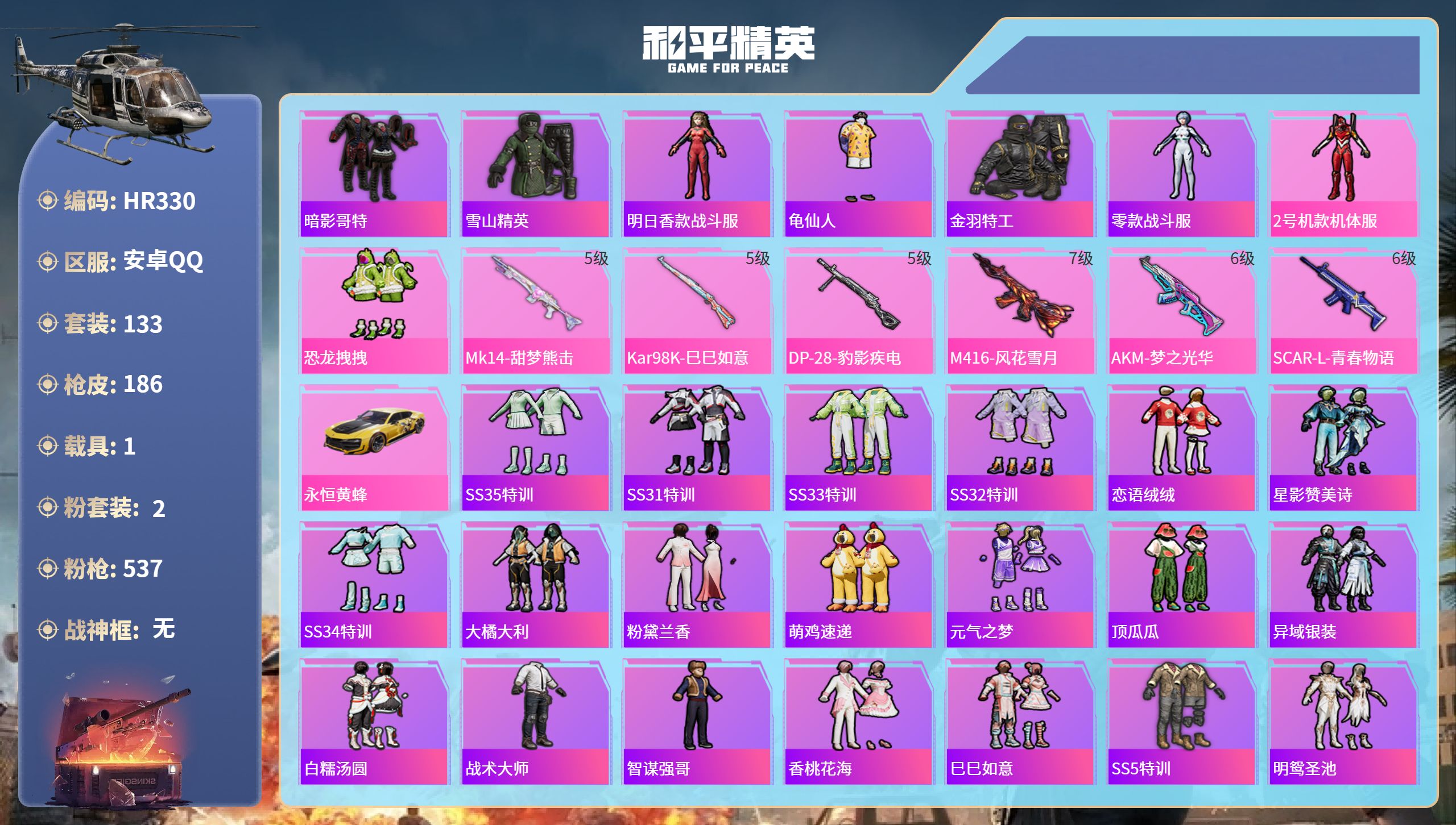 和平精英账号安卓QQ1载具-133套装-186枪皮-HR330 成长不可修改 地铁满天赋 安卓手Q-11王牌印记-2粉

