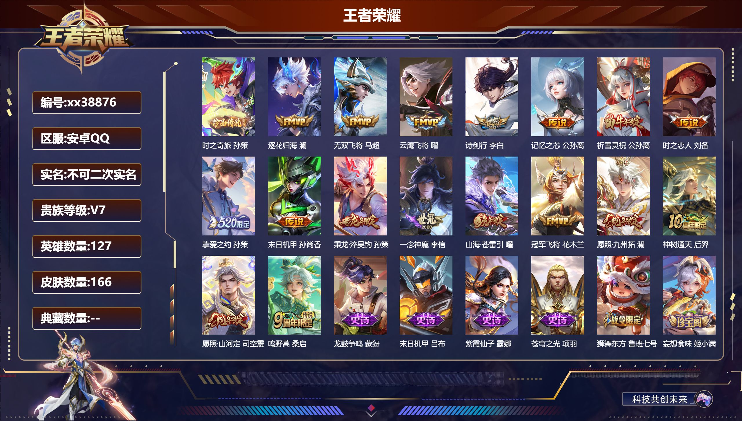 王者荣耀账号安卓QQ@38876 不包人脸 V7 贵族积分38197 安卓QQ/166皮肤/127英雄/0典藏/0珍品无