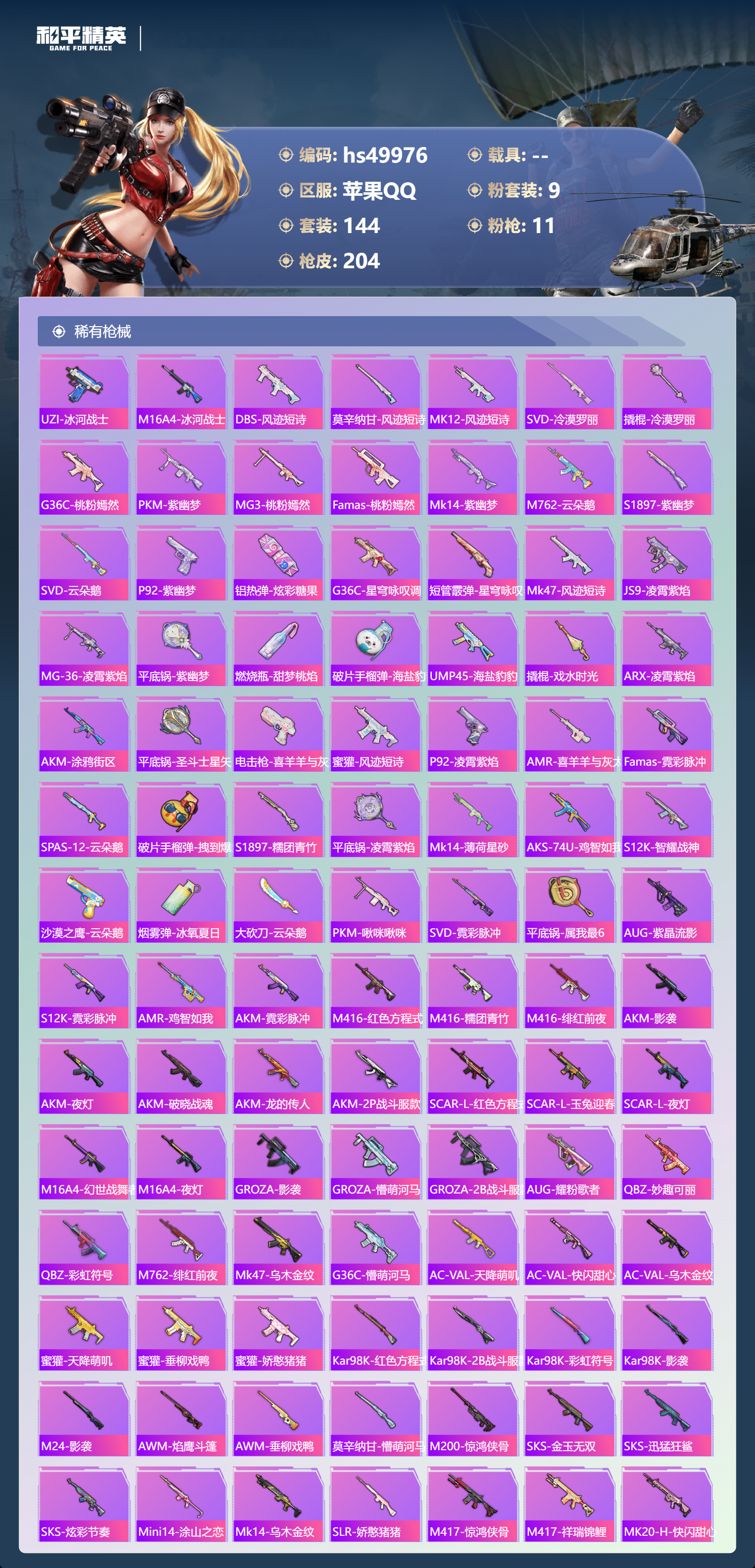 HPSJ3386566和平精英账号详情图8 HPSJ3386566和平精英账号详情图8