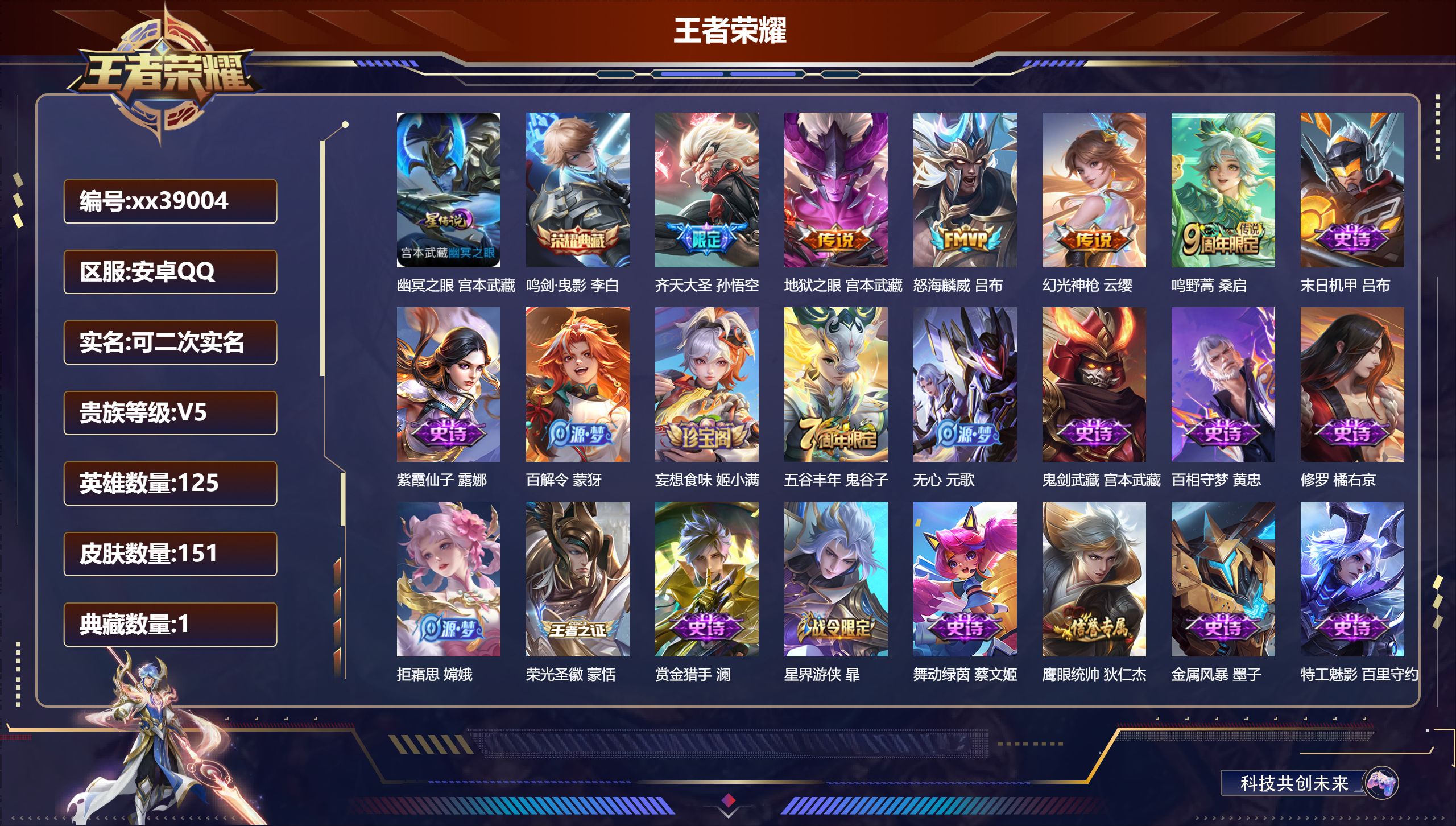 王者荣耀账号安卓QQ@39004 可二次 V5 贵族积分8314 安卓QQ/151皮肤/125英雄/1典藏/0珍品无双/