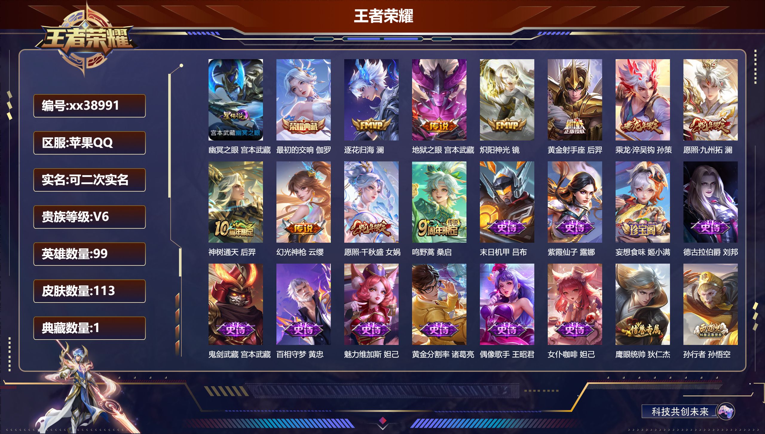 王者荣耀账号苹果QQ@38991 可二次 V6 贵族积分18532 苹果QQ/113皮肤/99英雄/1典藏/0珍品无双/