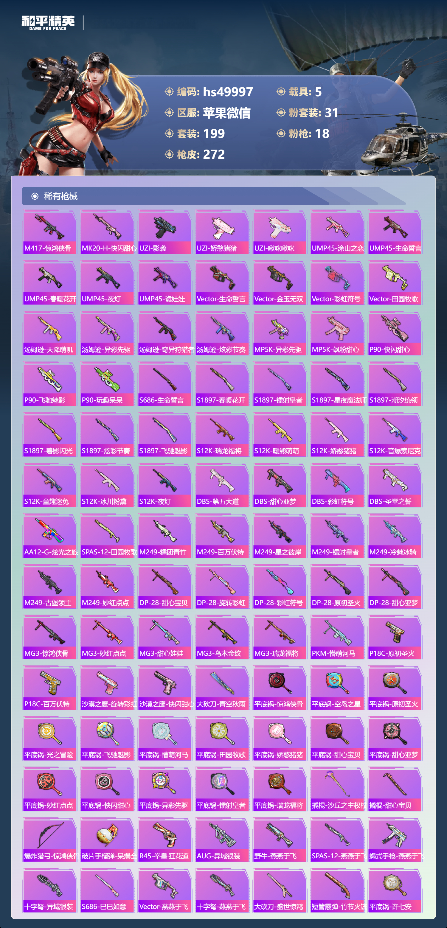 HPSJ3384167和平精英账号详情图10 HPSJ3384167和平精英账号详情图10