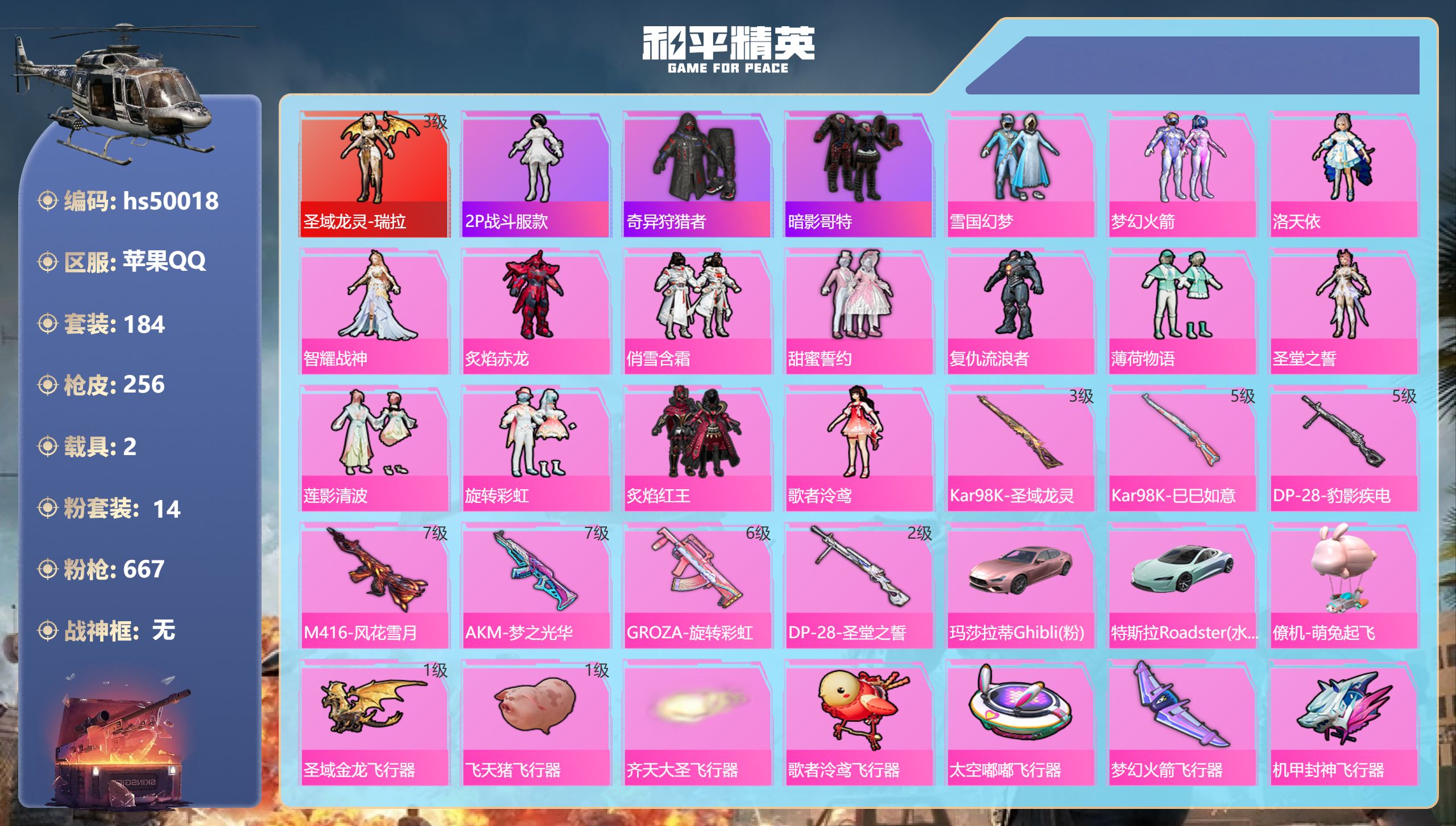 和平精英账号苹果QQhs50018 苹果手Q-16王牌印记-1红装-14粉装-7特效枪-2载具-96805热力值-184