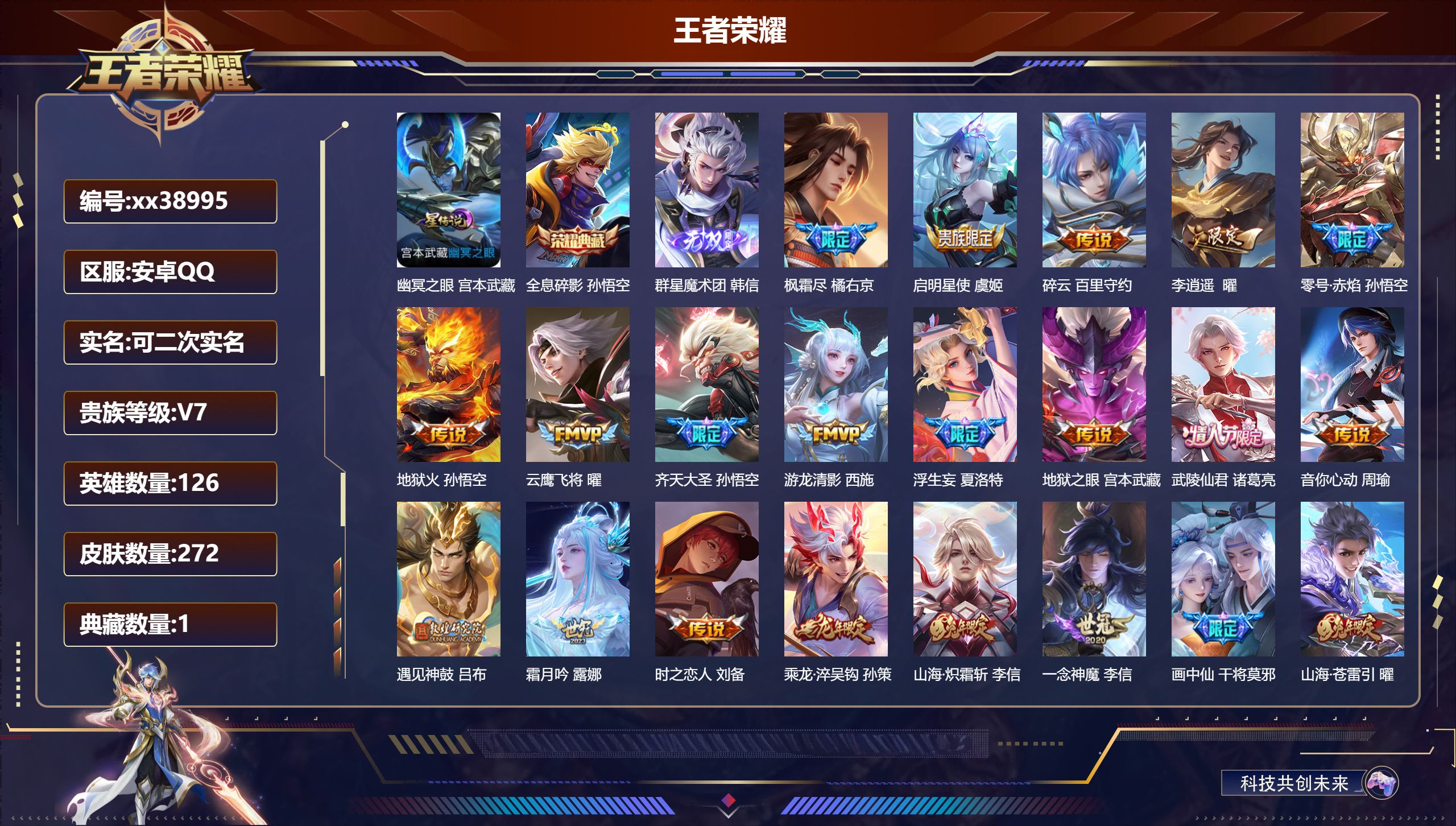 王者荣耀账号安卓QQ@38995 可二次 V7 贵族积分20275 安卓QQ/272皮肤/126英雄/1典藏/0珍品无双