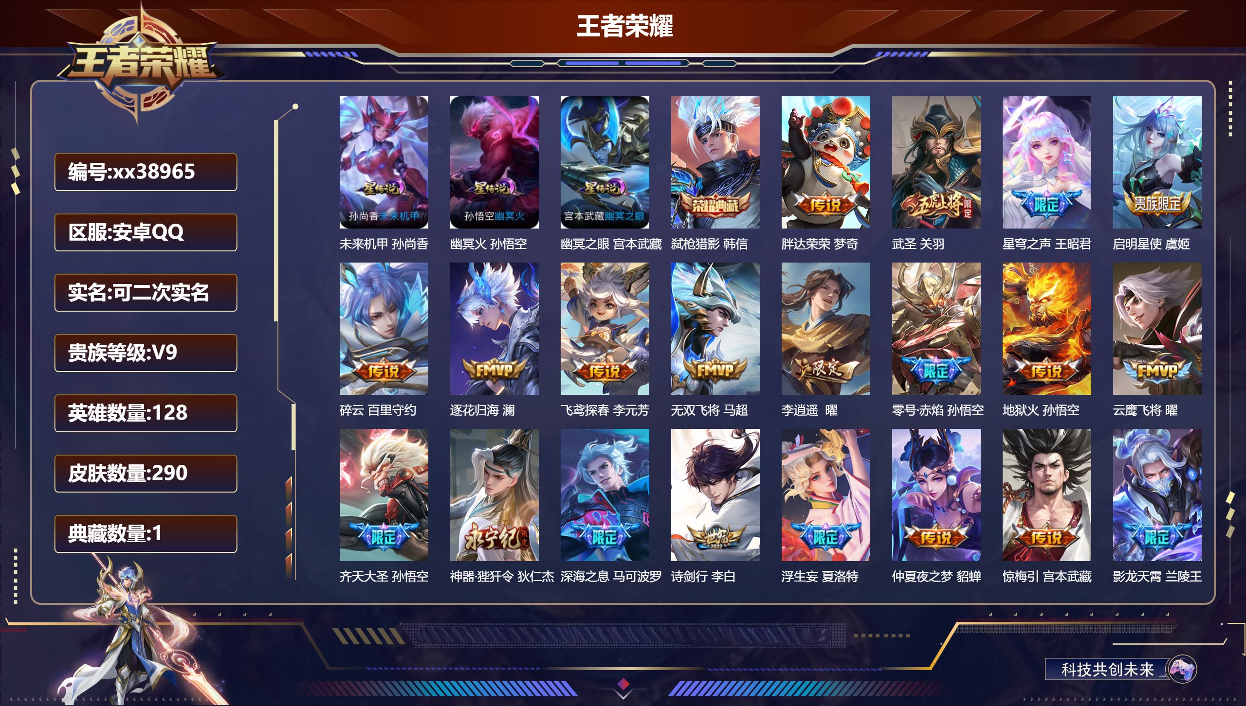 王者荣耀账号安卓QQ@38965 可二次 V9 贵族积分 安卓QQ/290皮肤/128英雄/1典藏/0珍品无双/0无双/